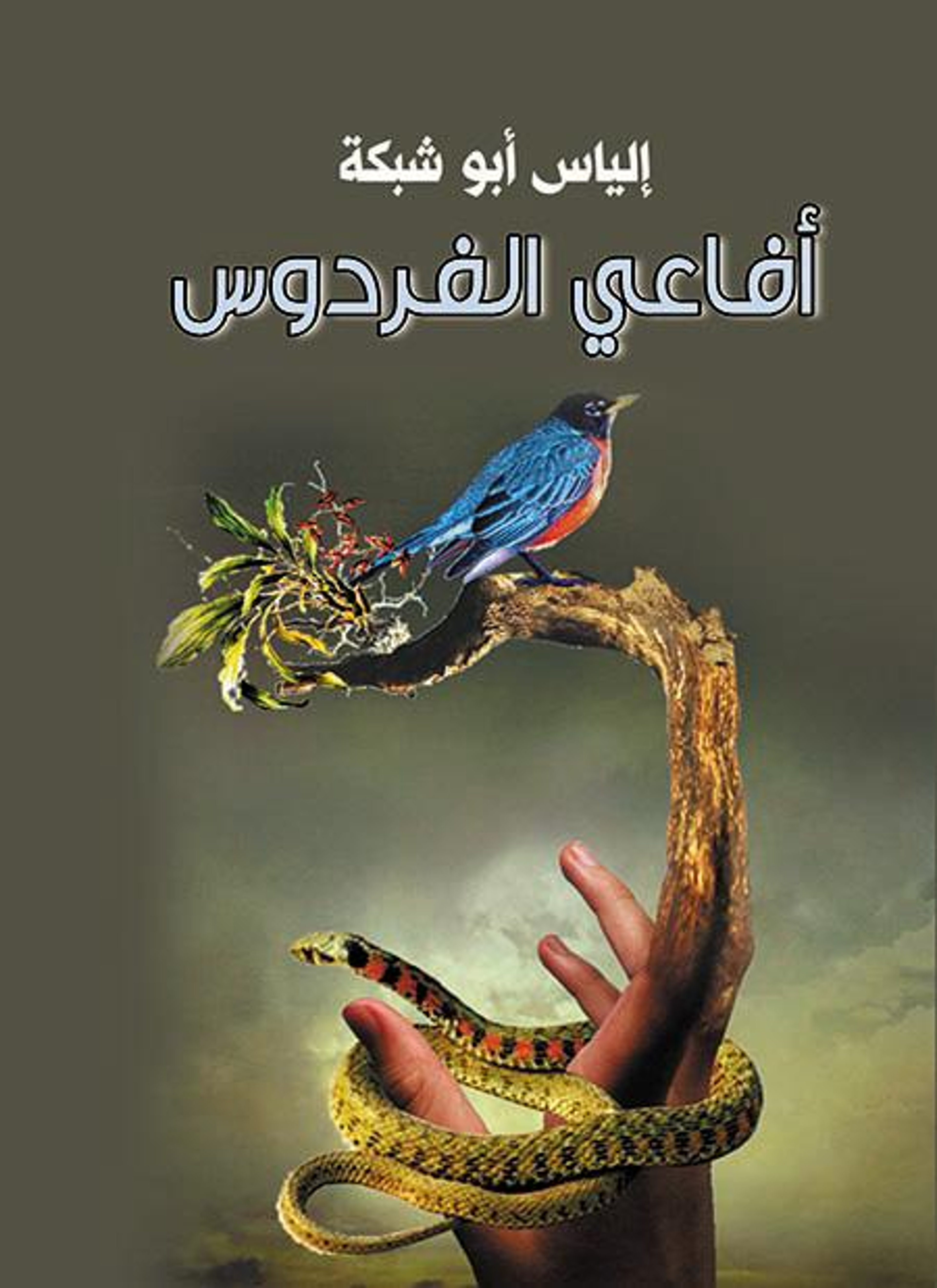 أفاعي الفردوس