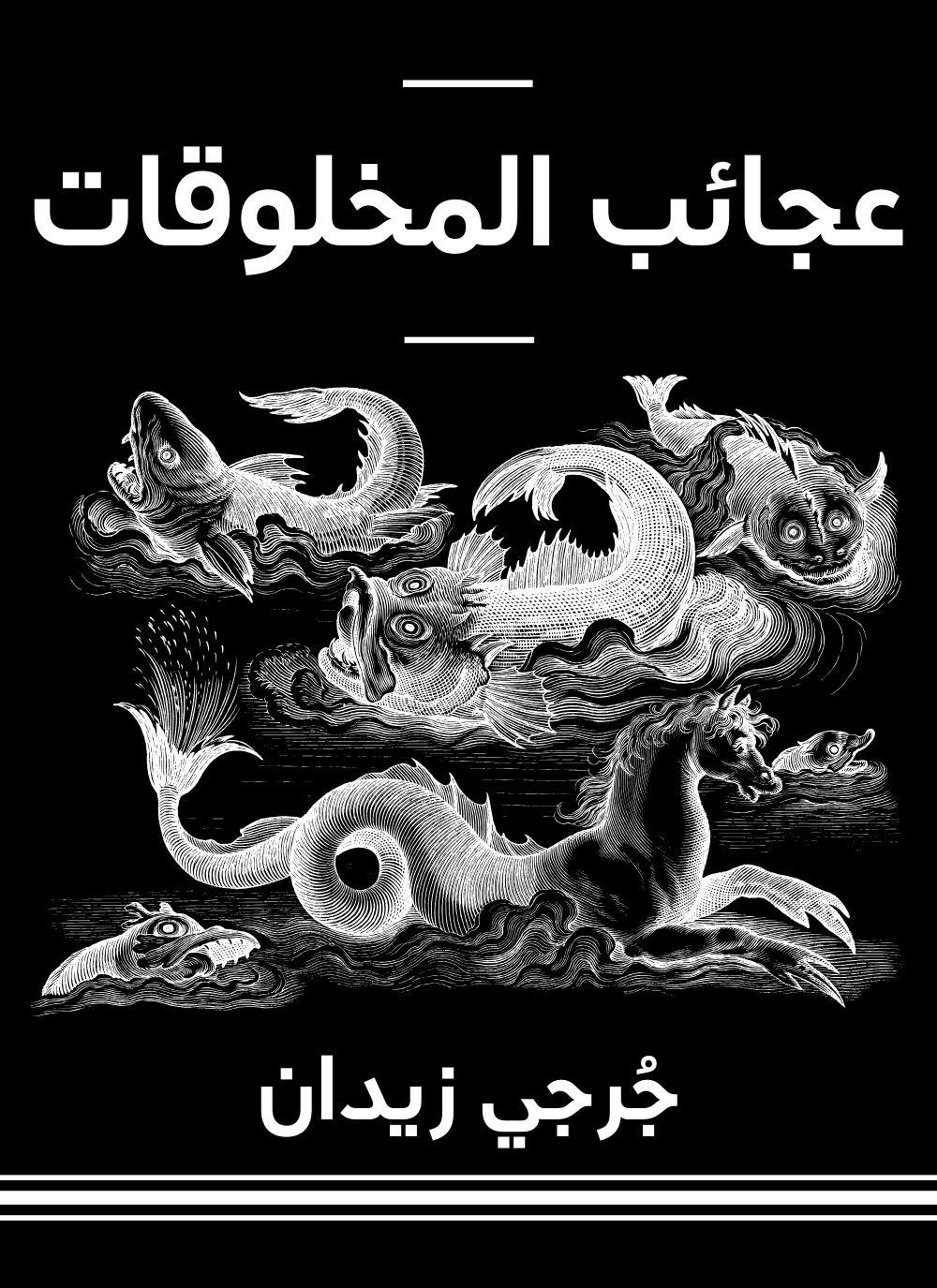 عجائب المخلوقات