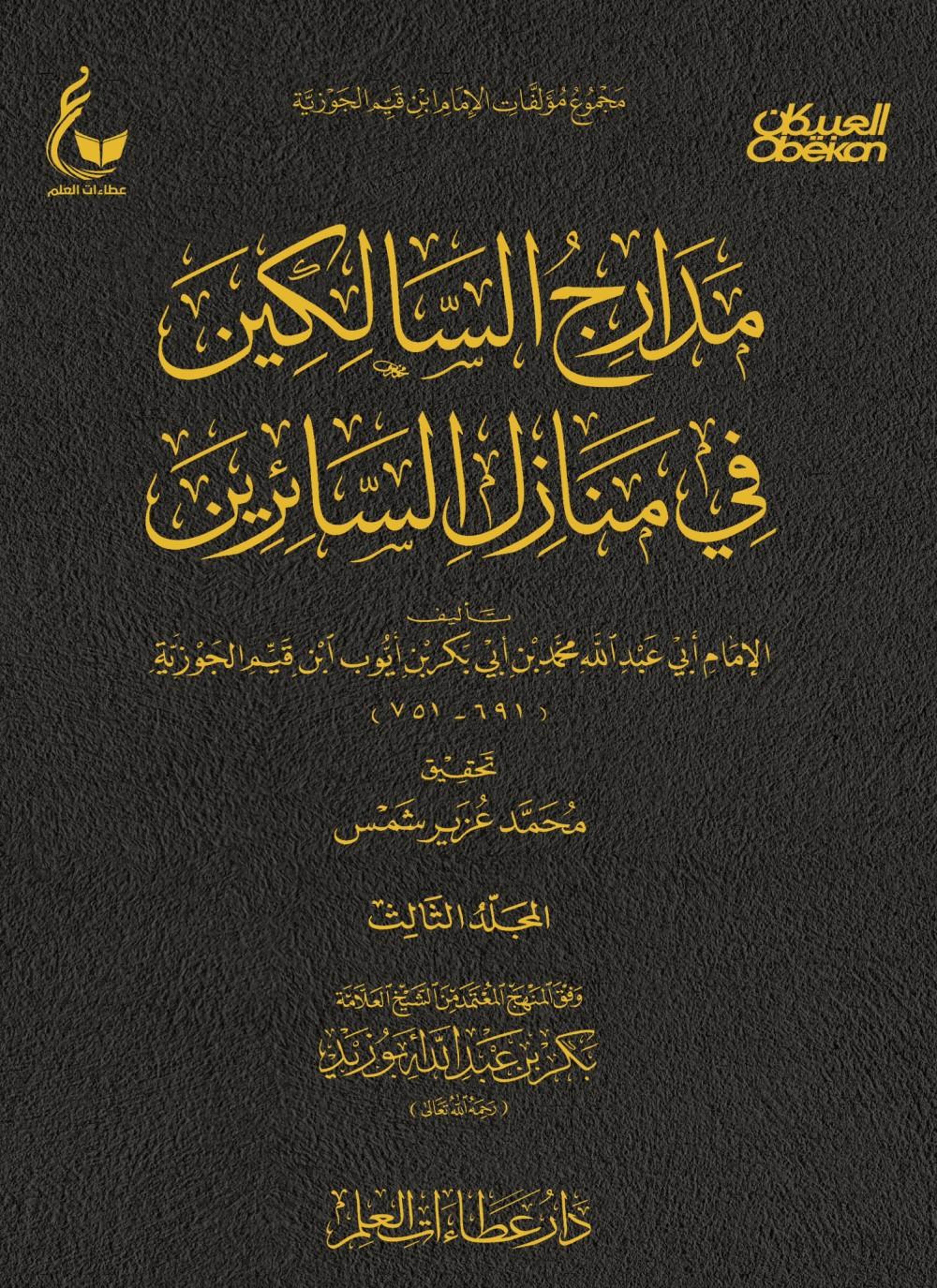 مدارج السالكين