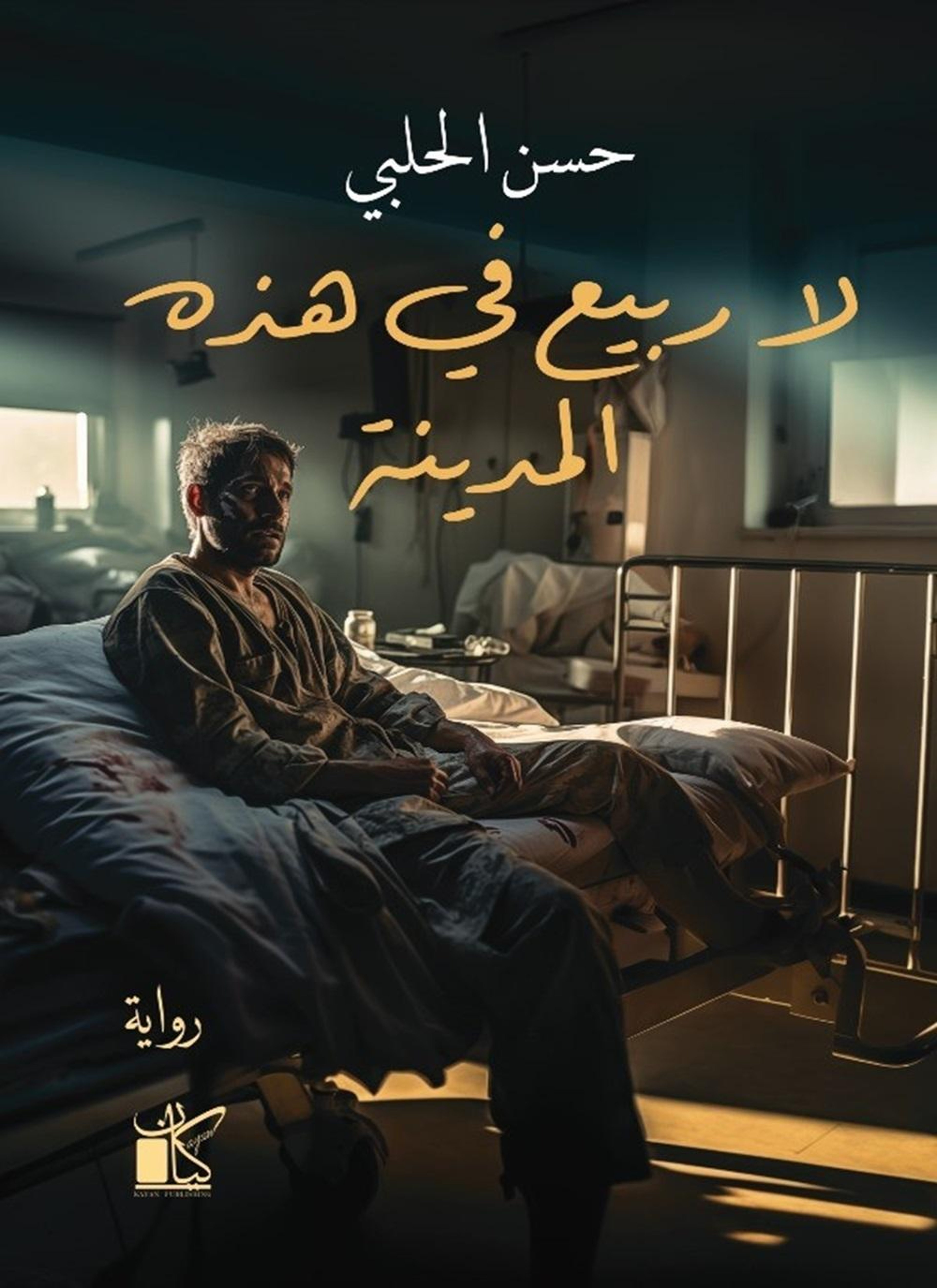 لا ربيع في هذة المدينة