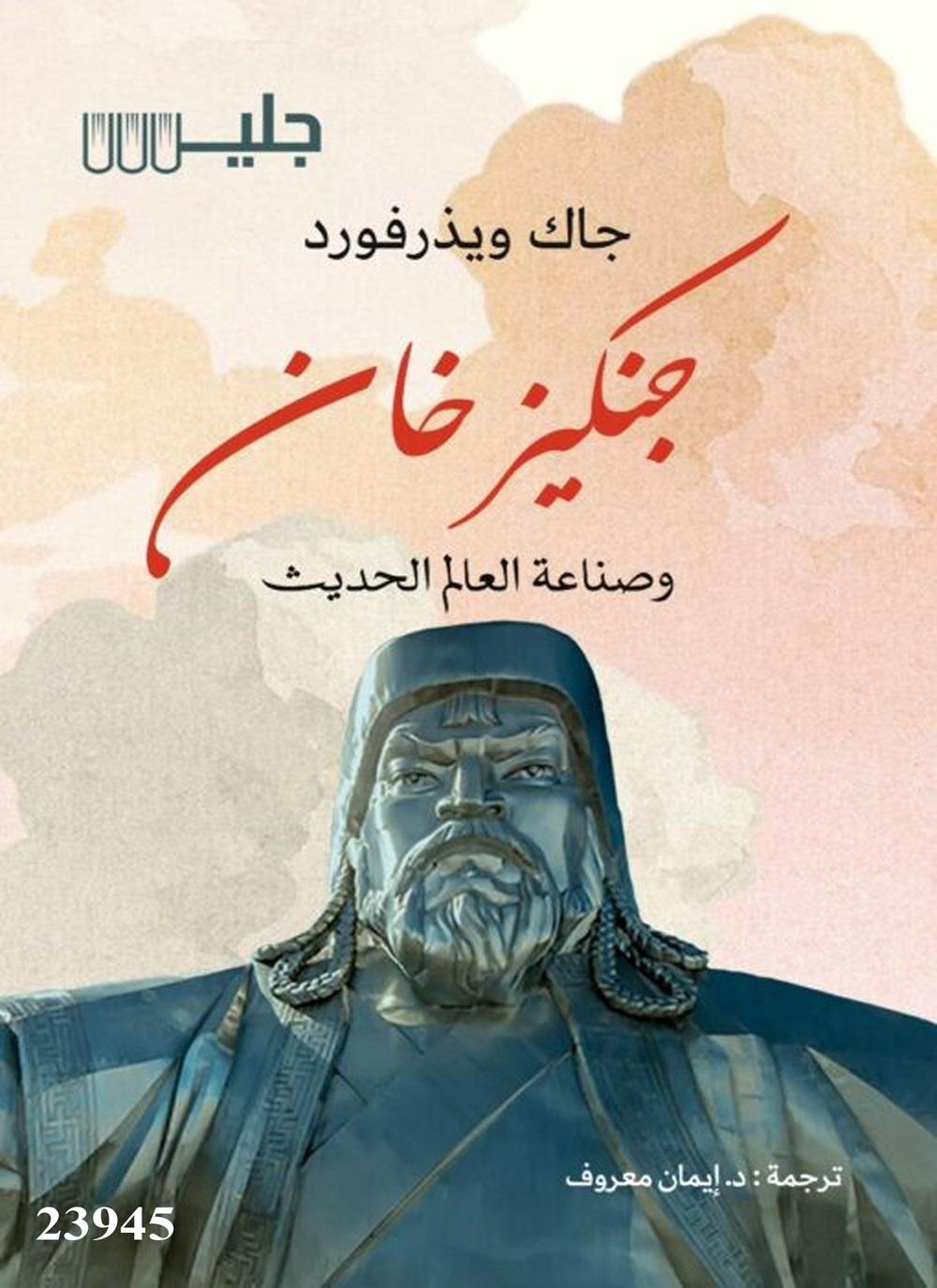 جنكيز خان وصناعة العالم الحديث