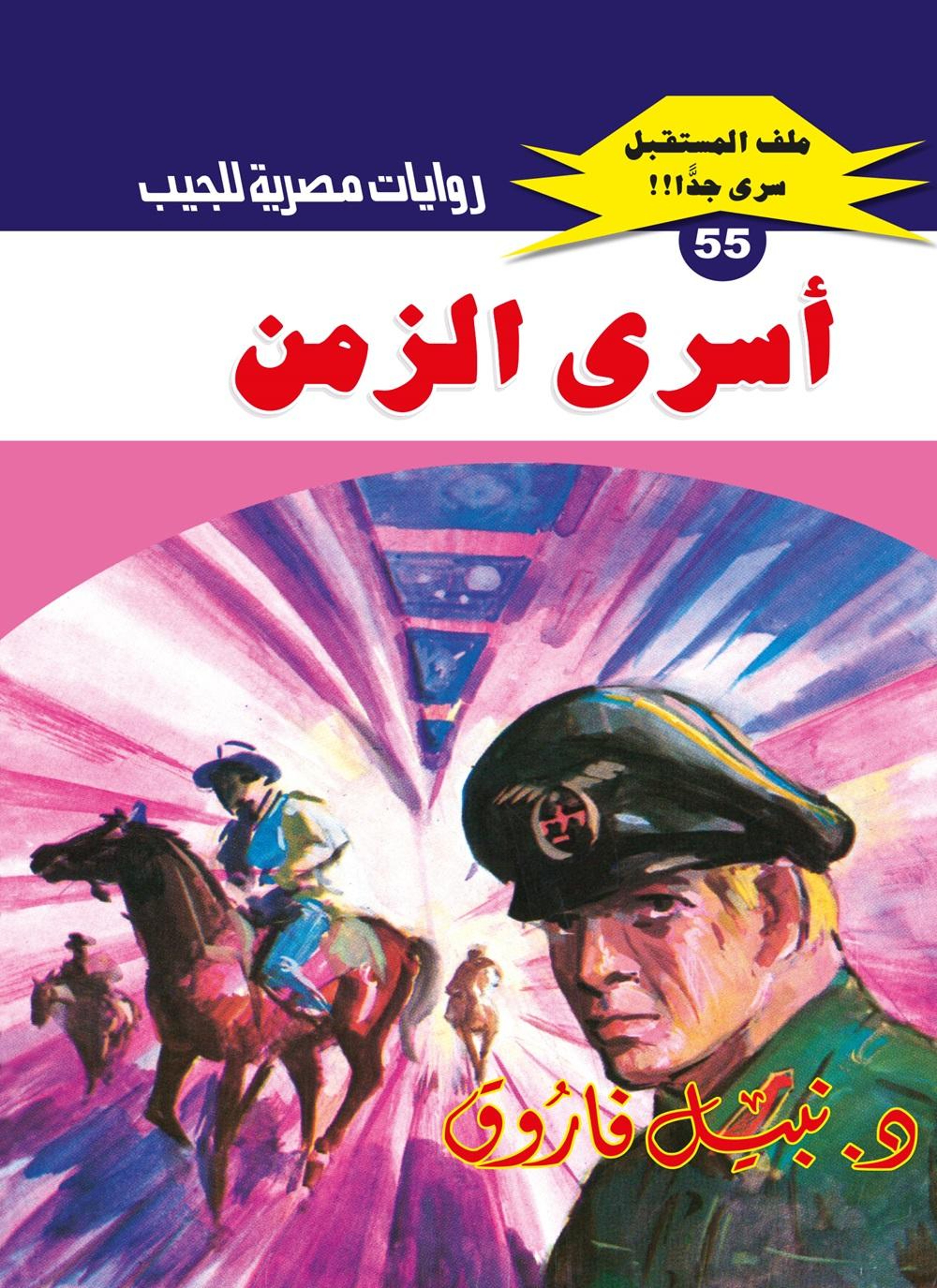 أسرى الزمن