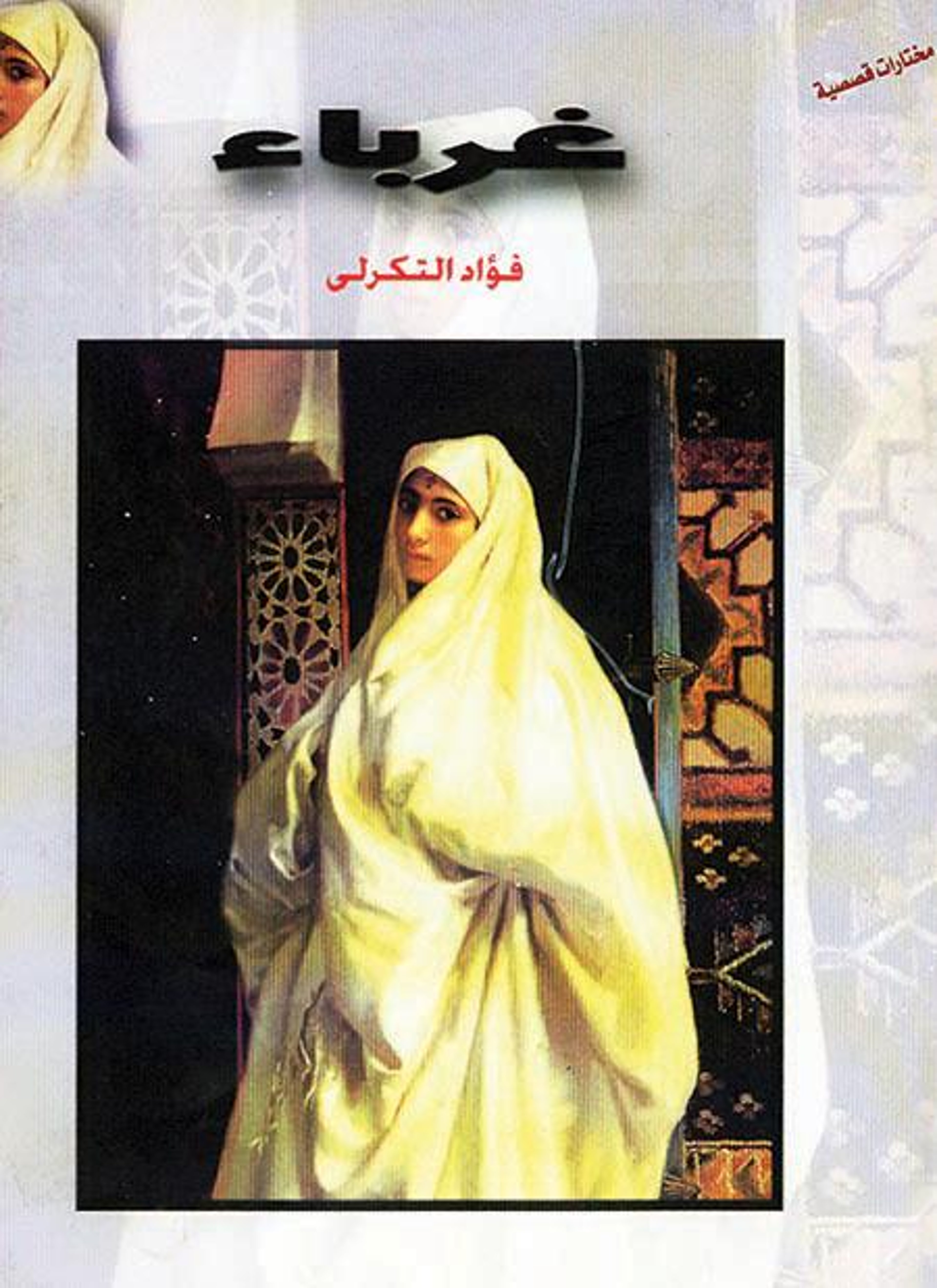 غرباء