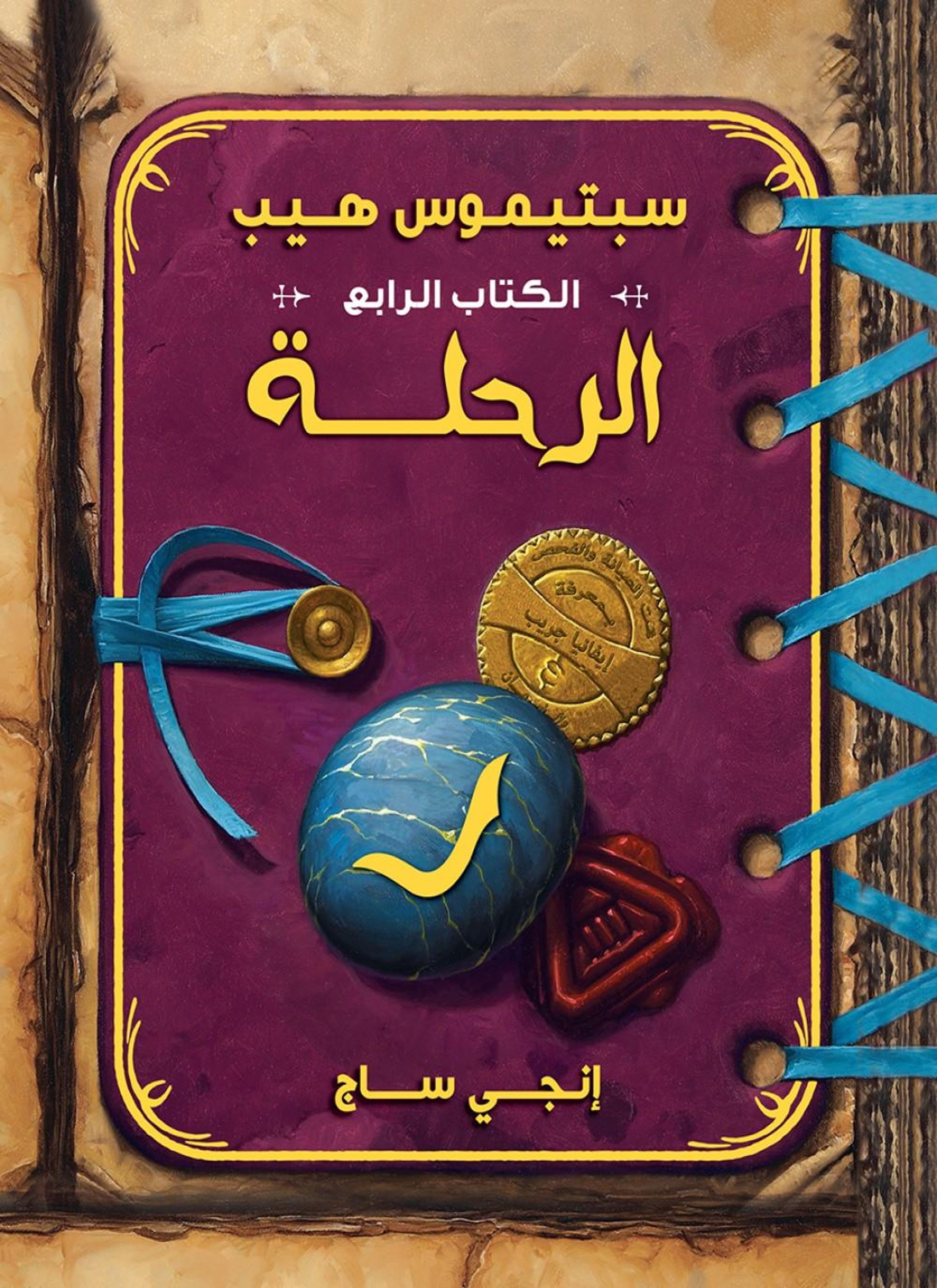 سبتيموس هيب - الرحلة