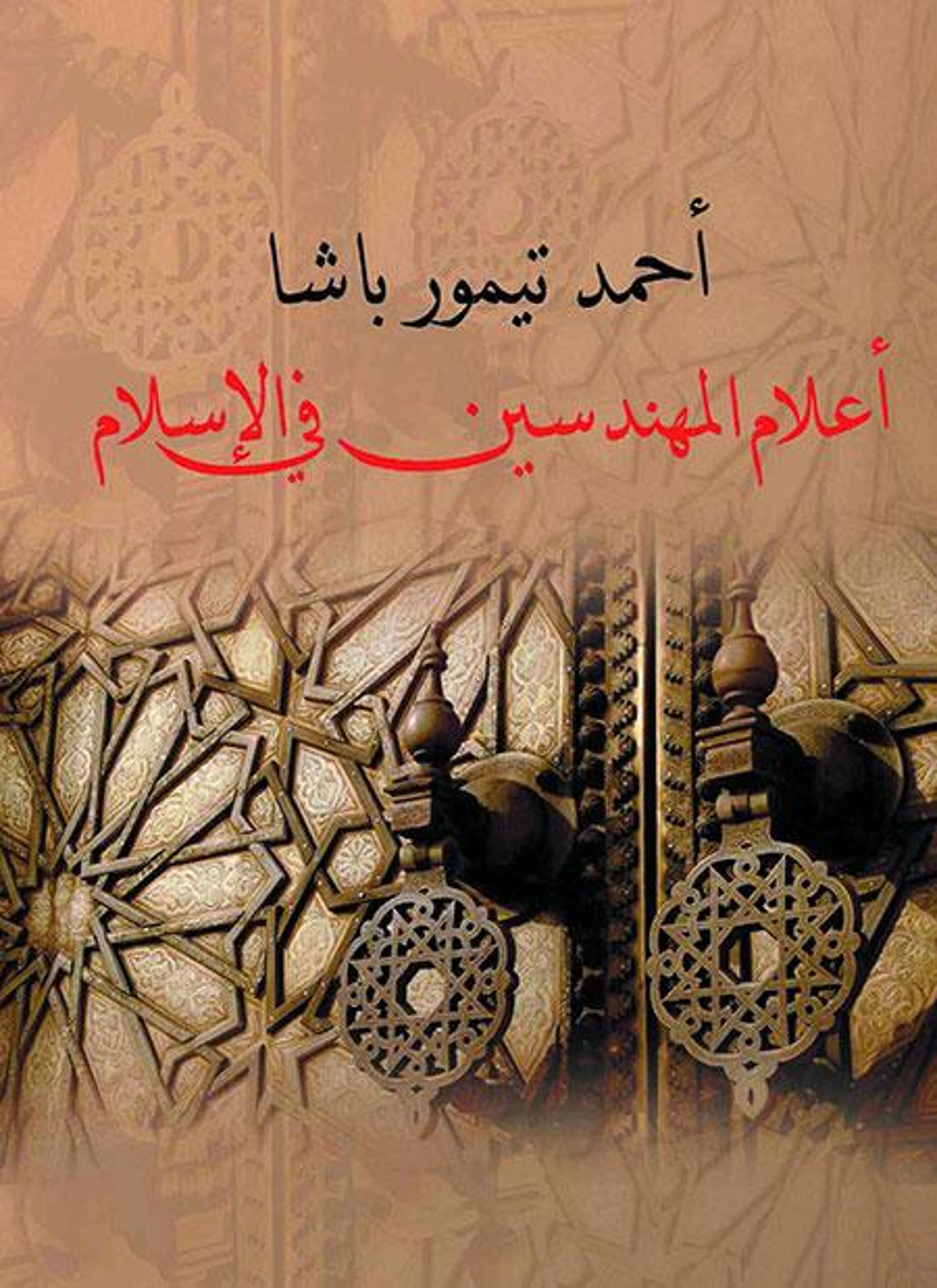 أعلام المهندسين في الإسلام