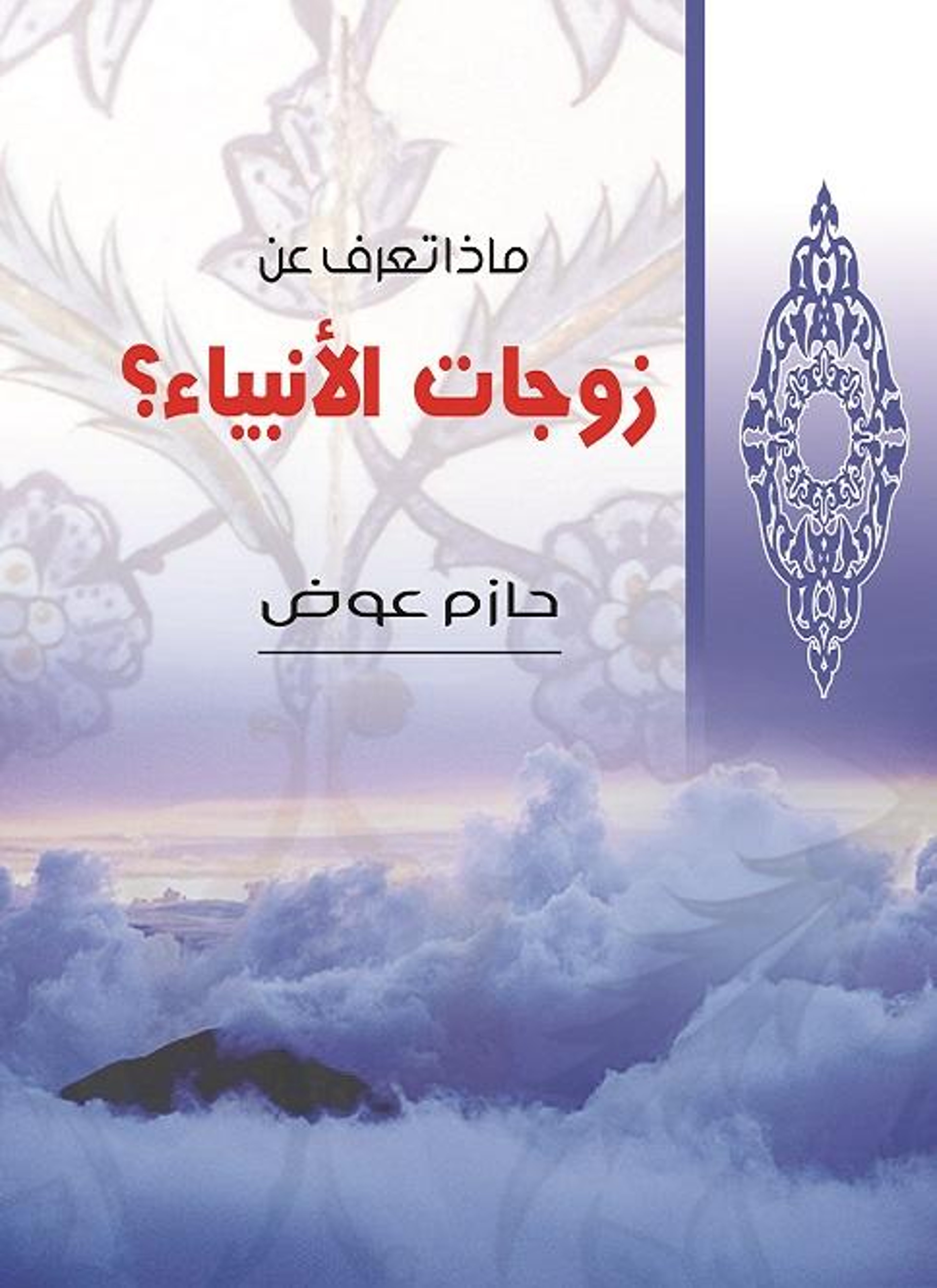 ماذا تعرف عن زوجات الأنبياء؟