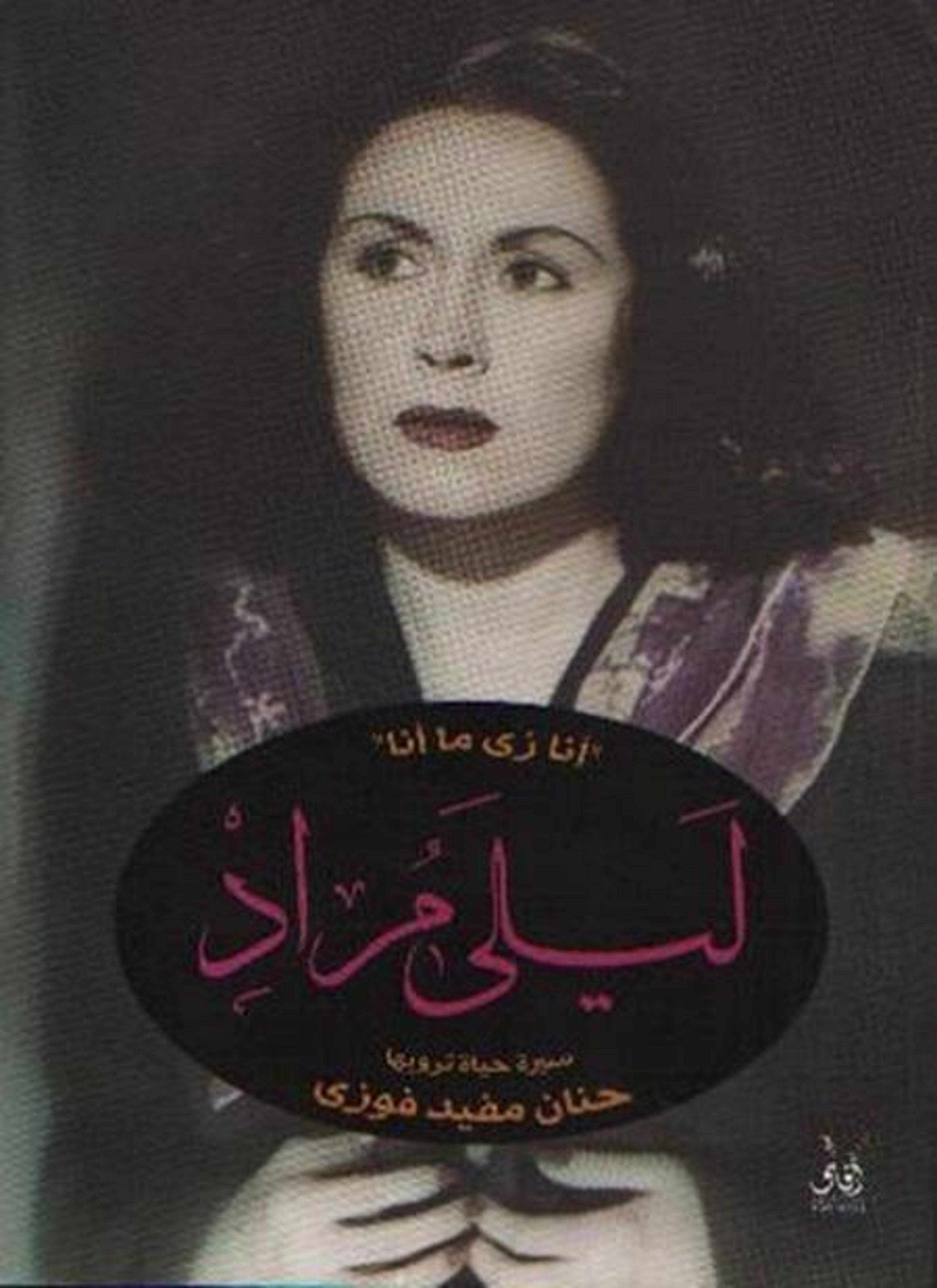 ليلى مراد