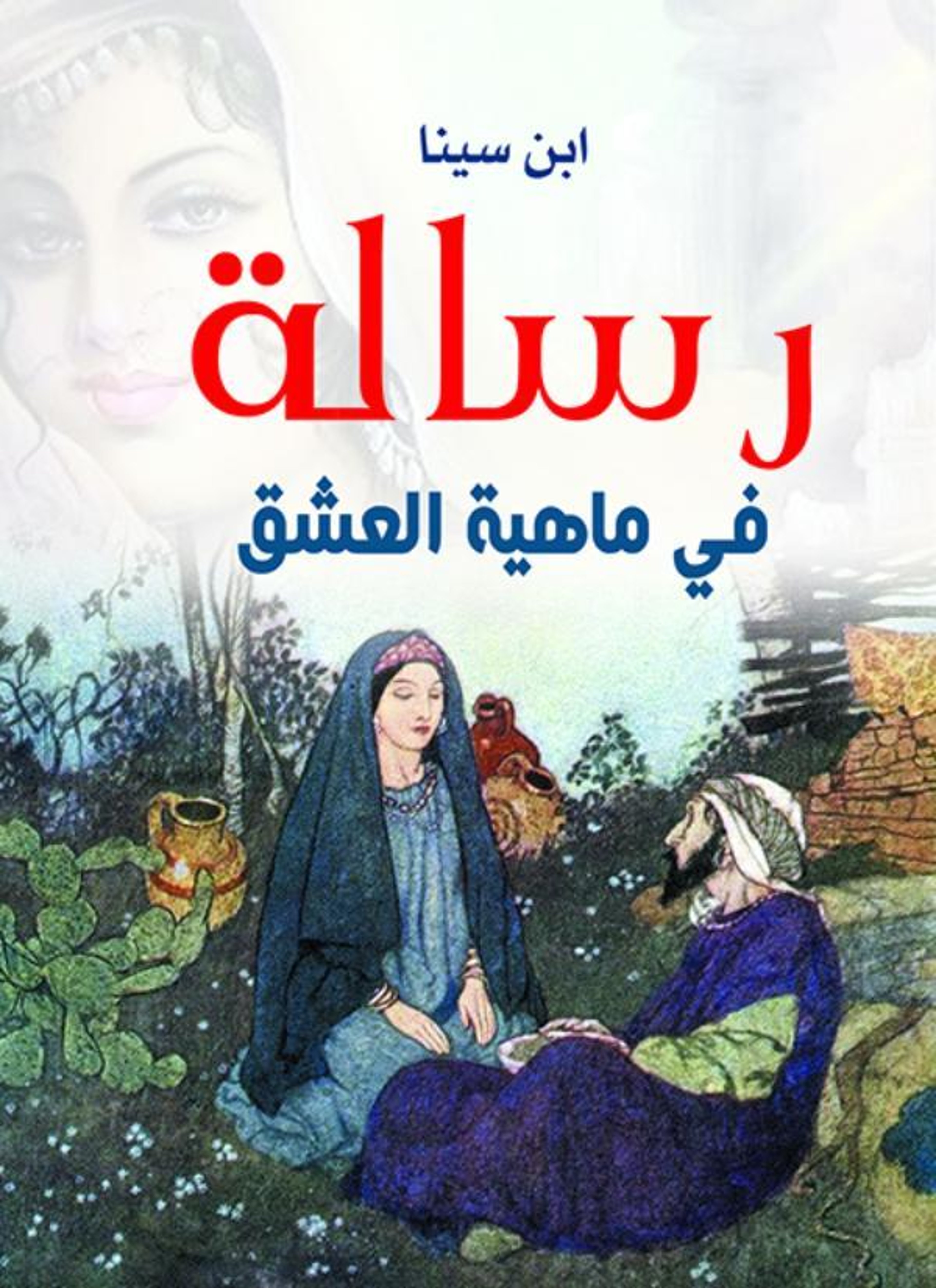 رسالة في ماهية العشق