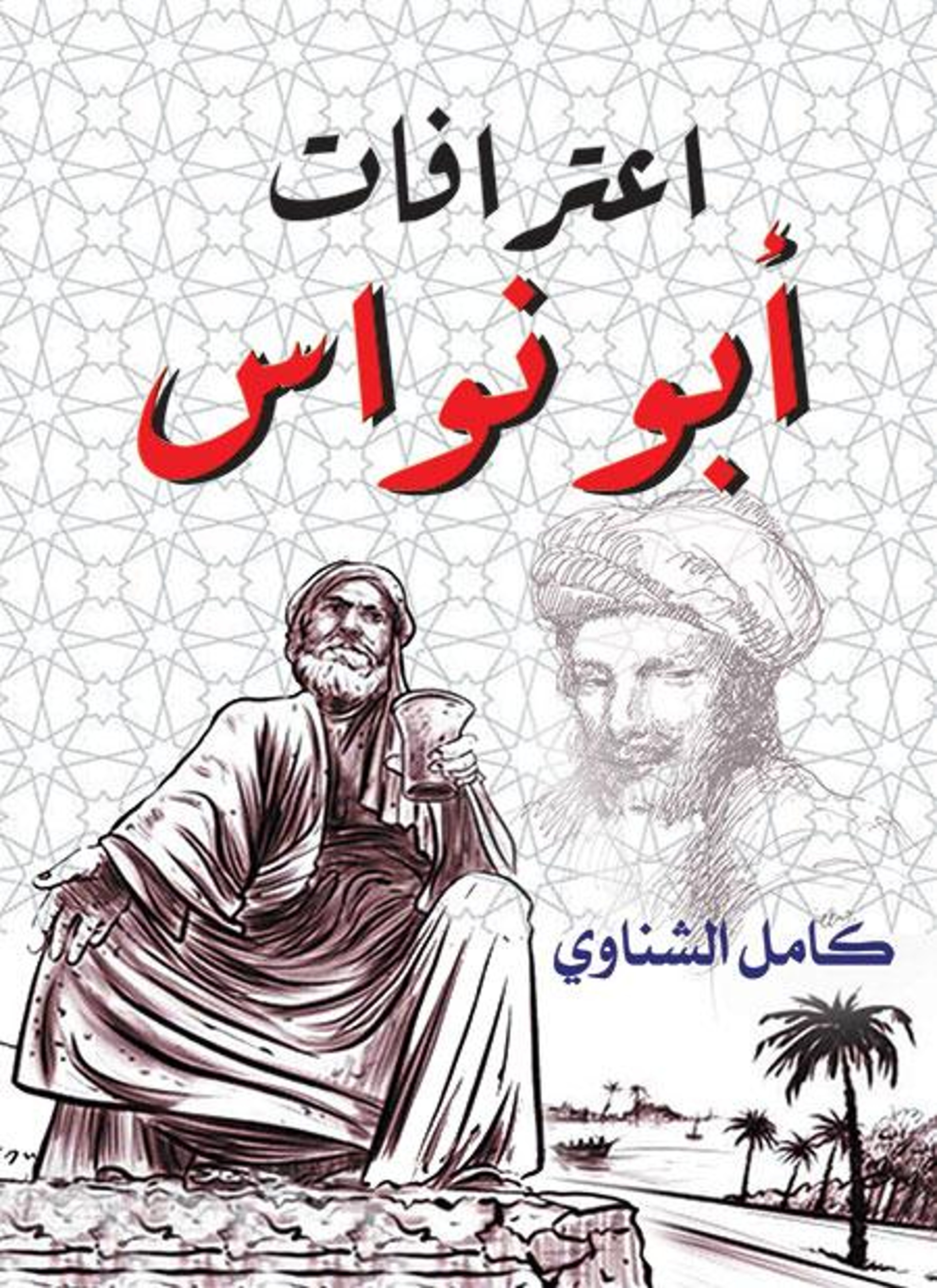اعترافات أبو نواس