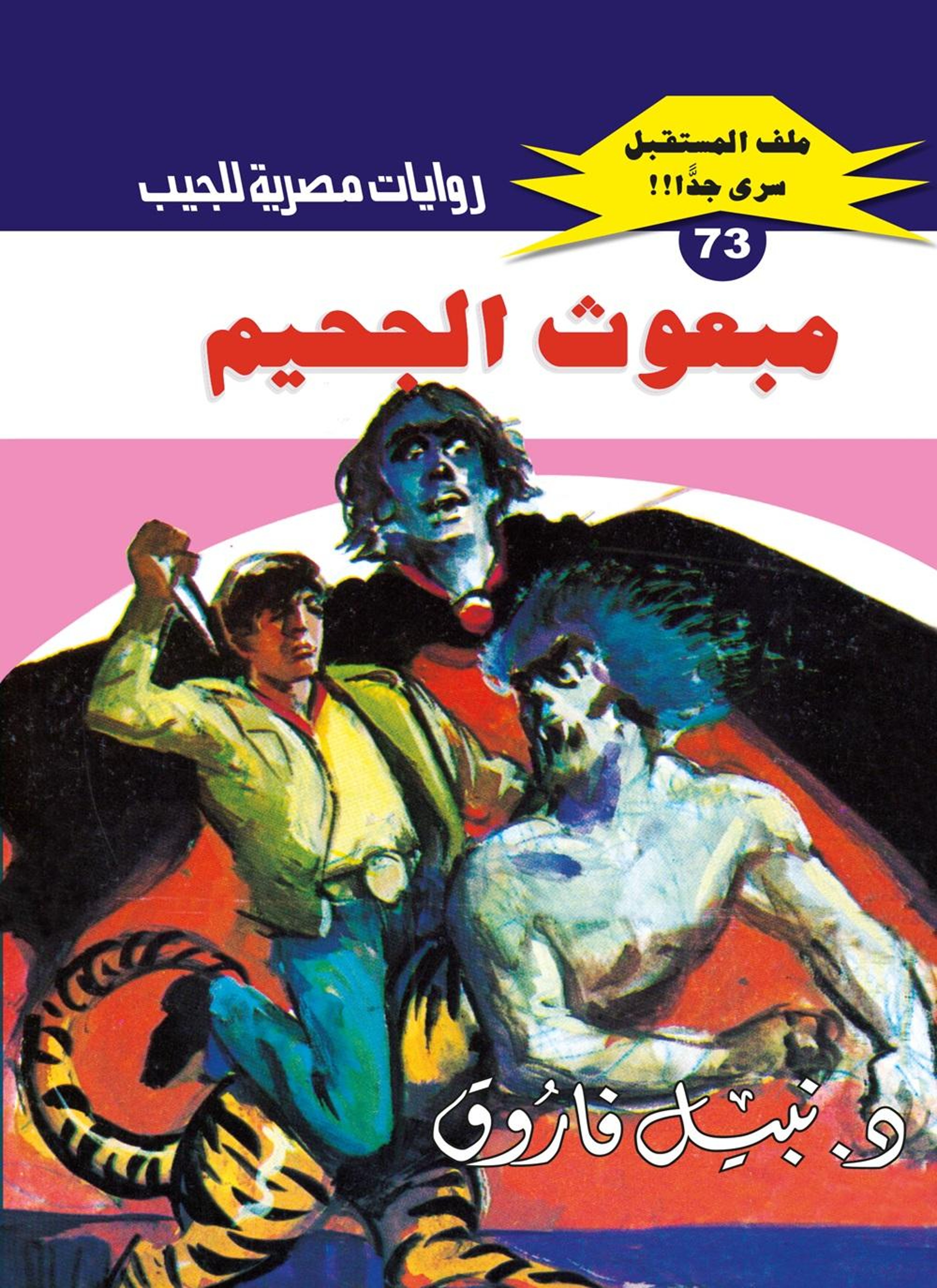 مبعوث الجحيم