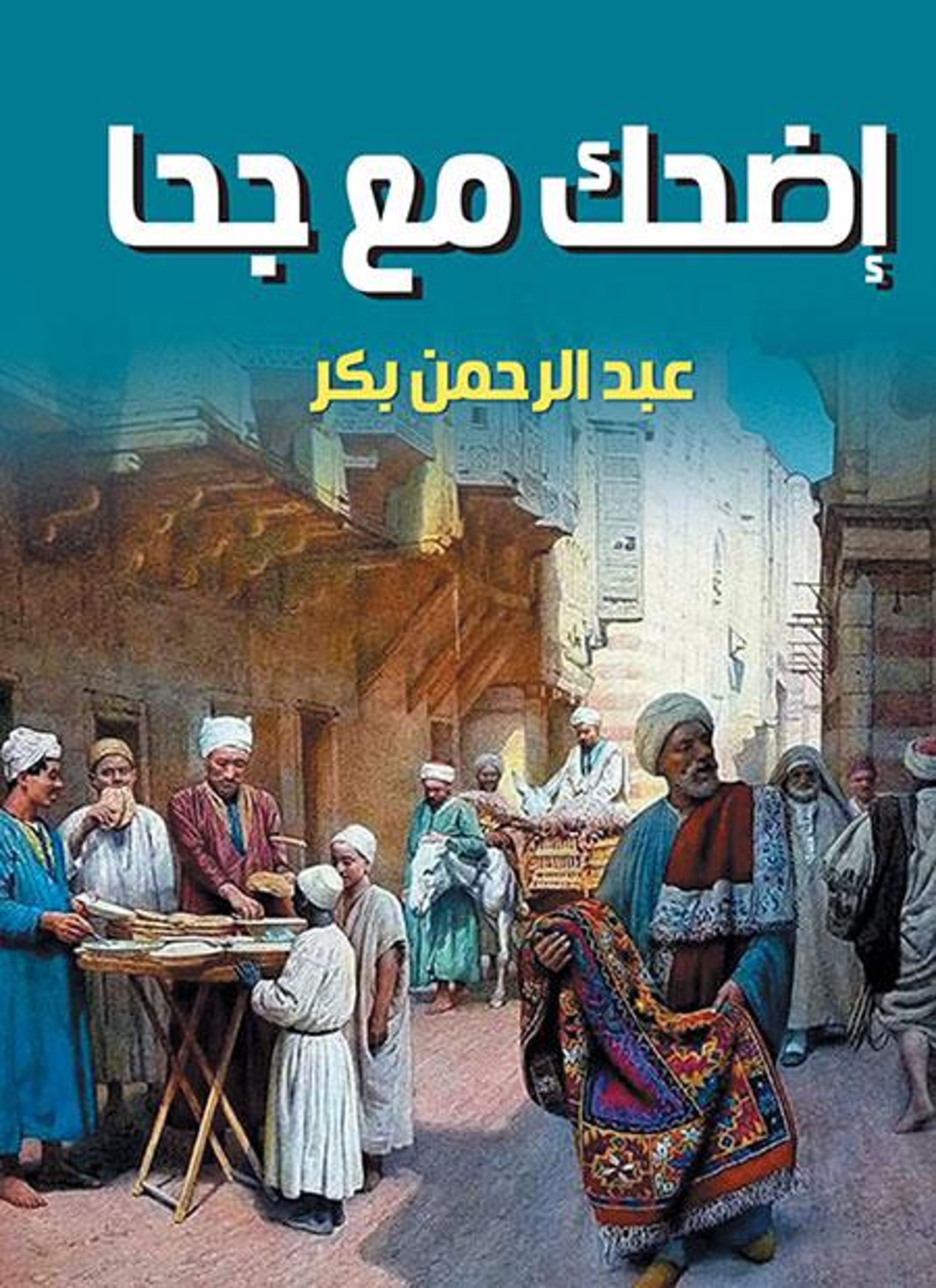إضحك مع جحا