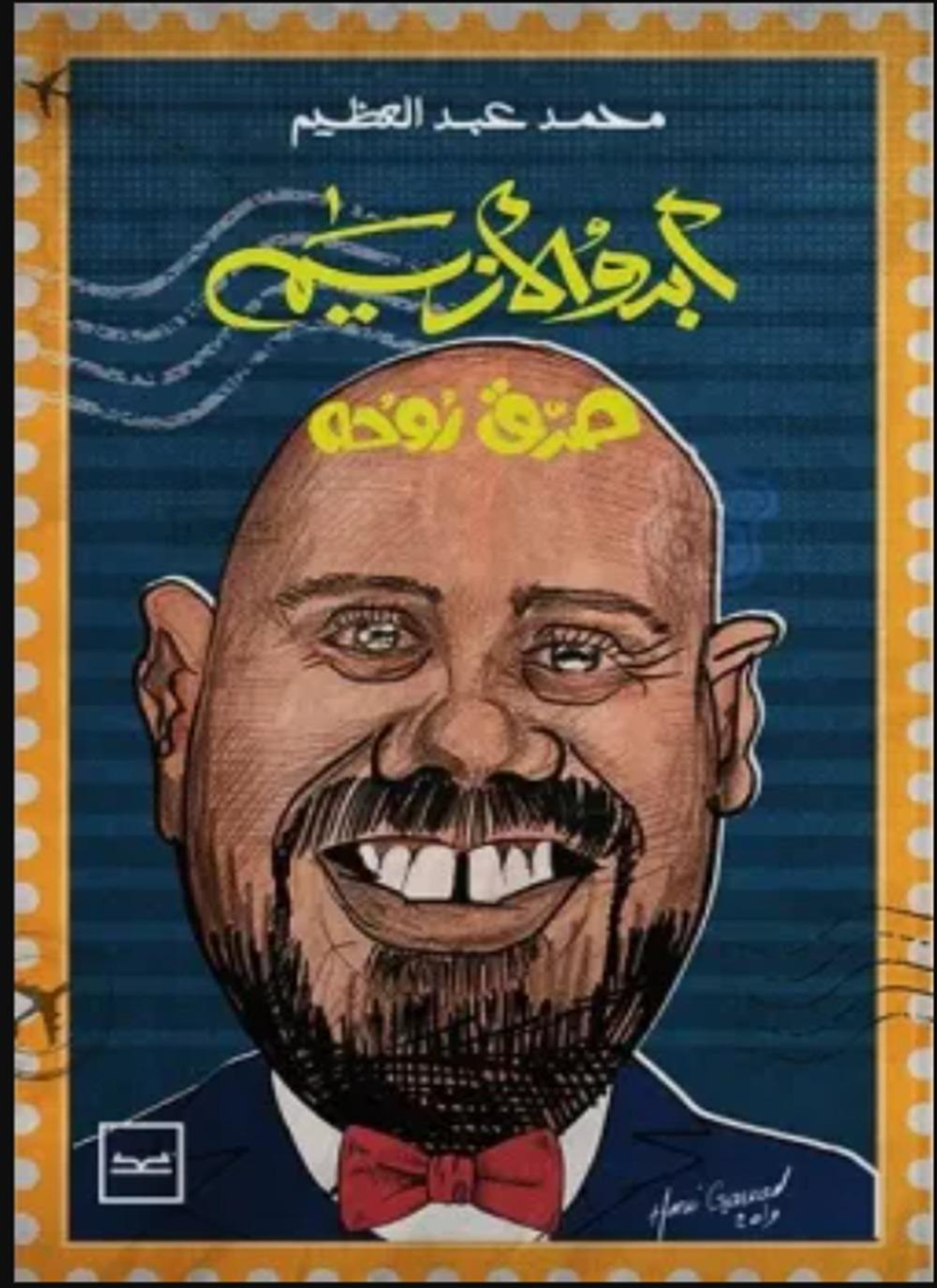 آبدو الأزيم صدق روحه