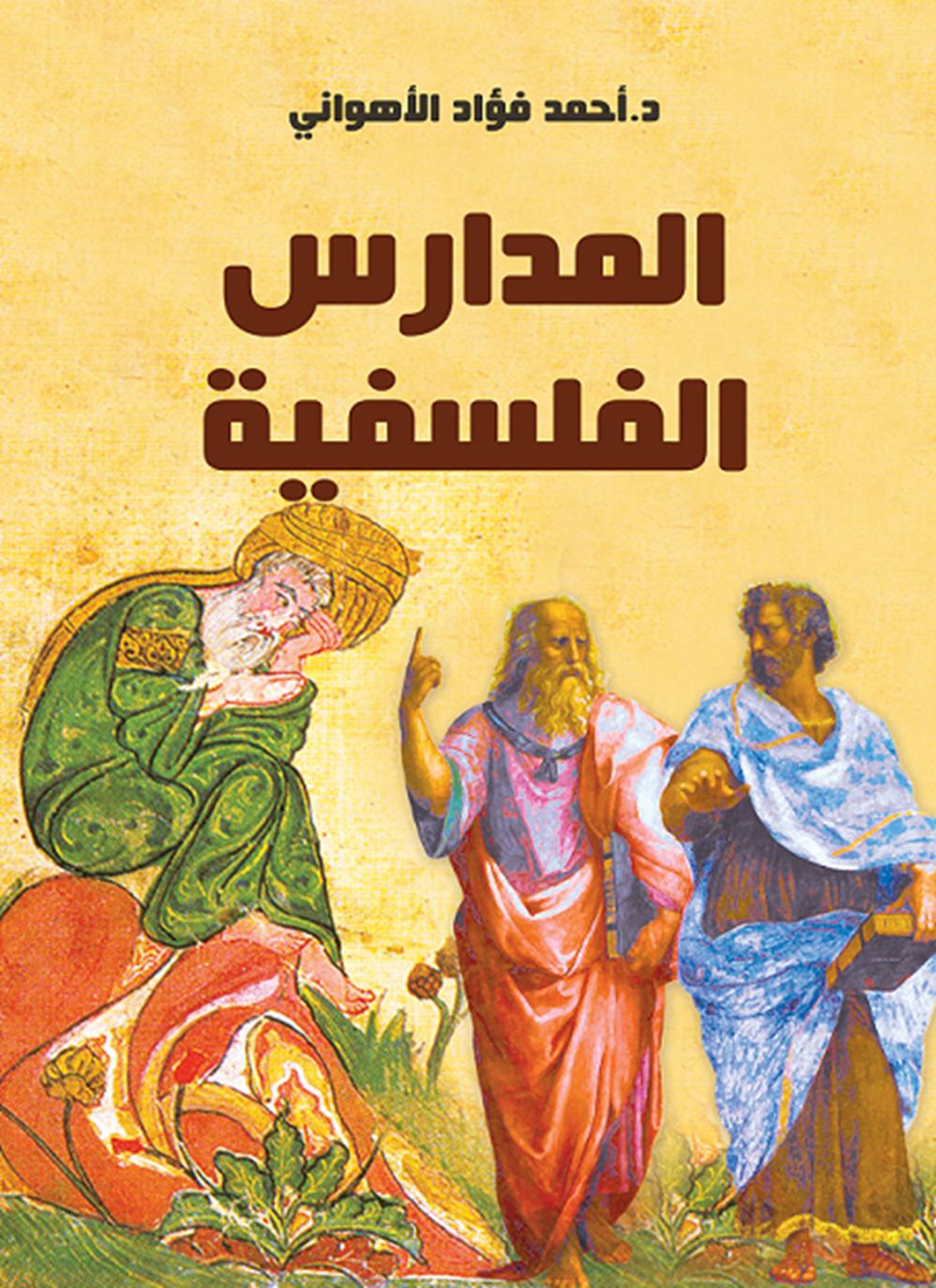 المدارس الفلسفية
