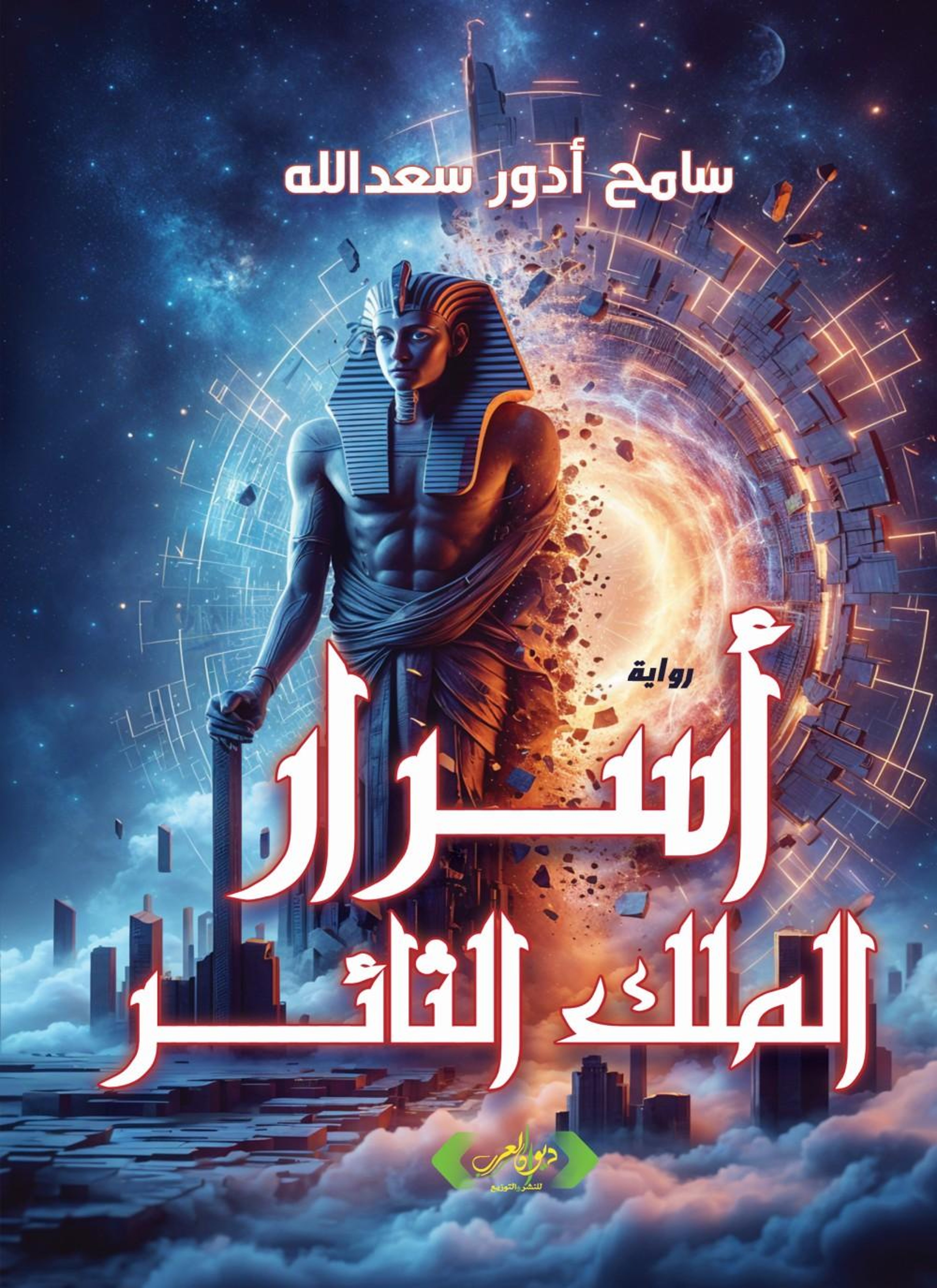 أسرار الملك الثائر