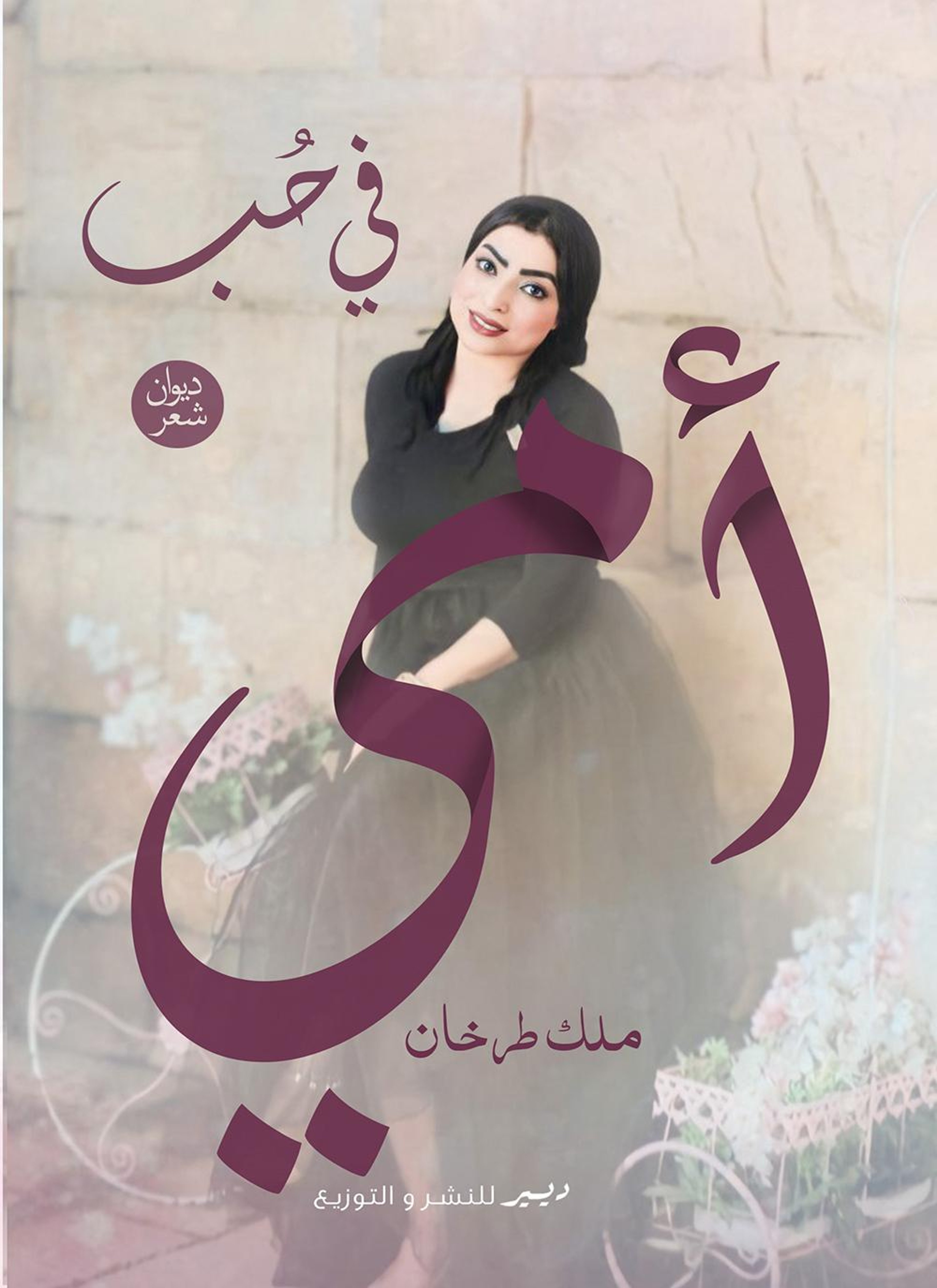 أمي (قصص زوجات الأنبياء وبناتهم)