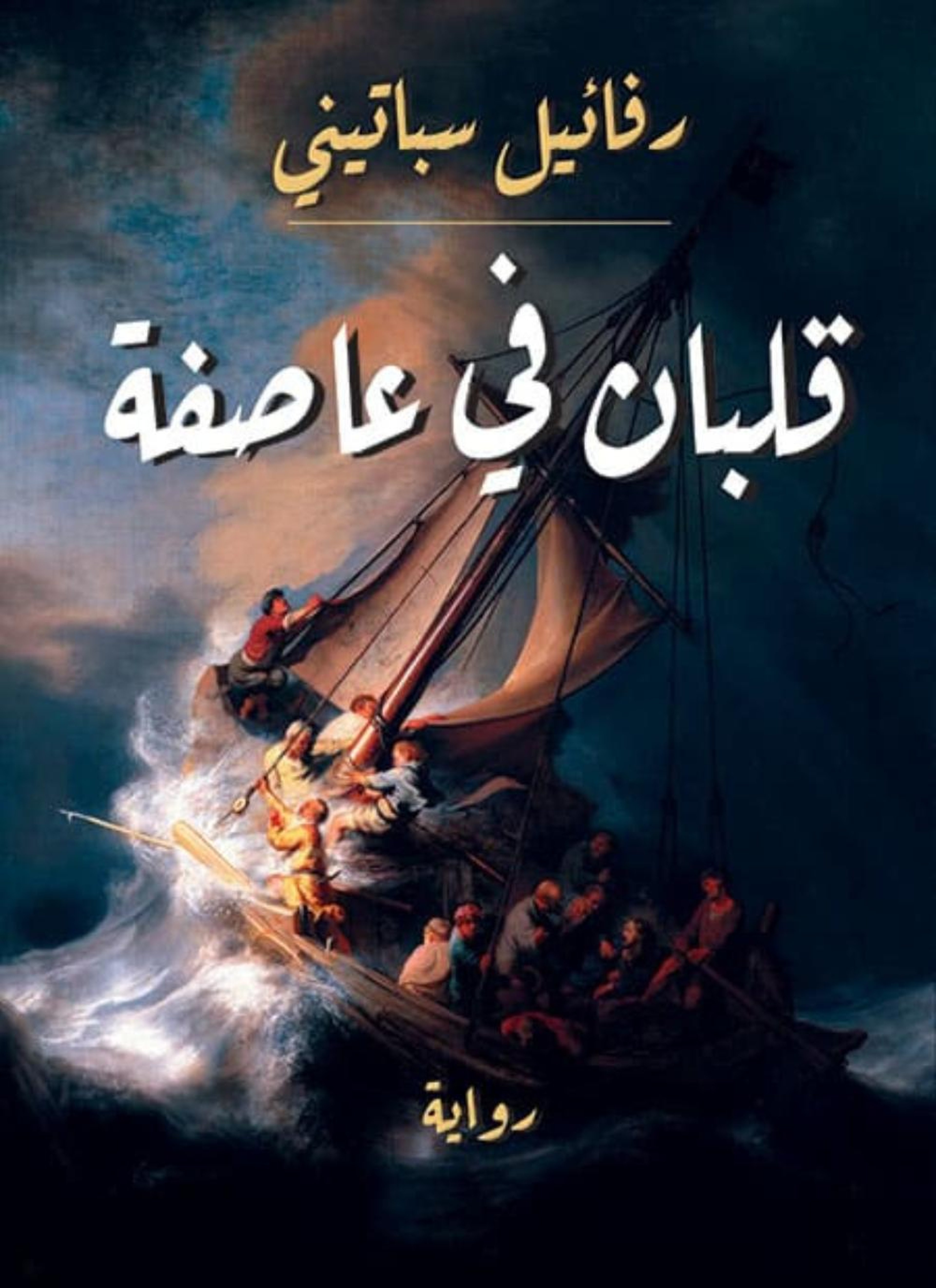 قلبان في عاصفة