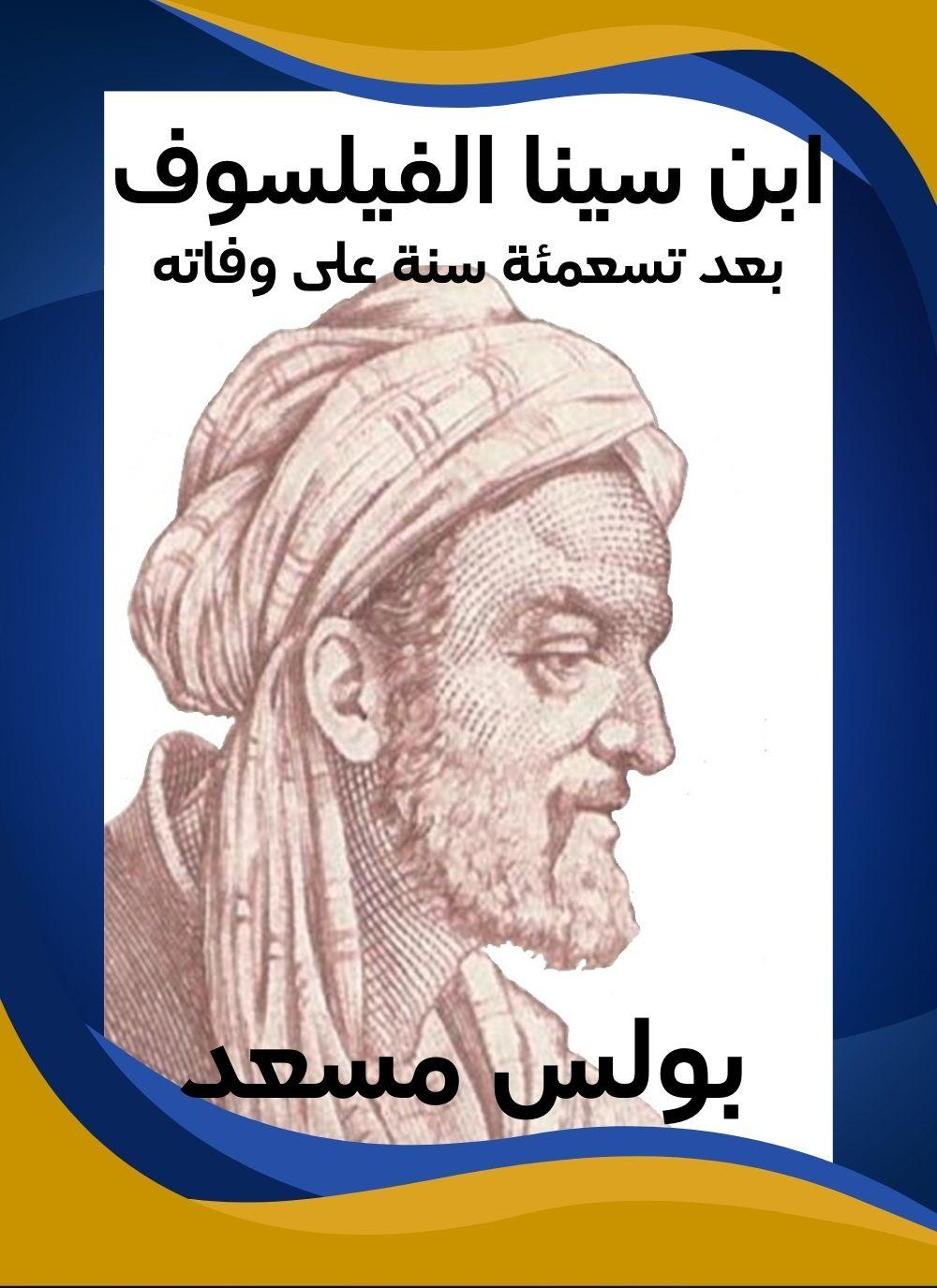 ابن سينا الفيلسوف