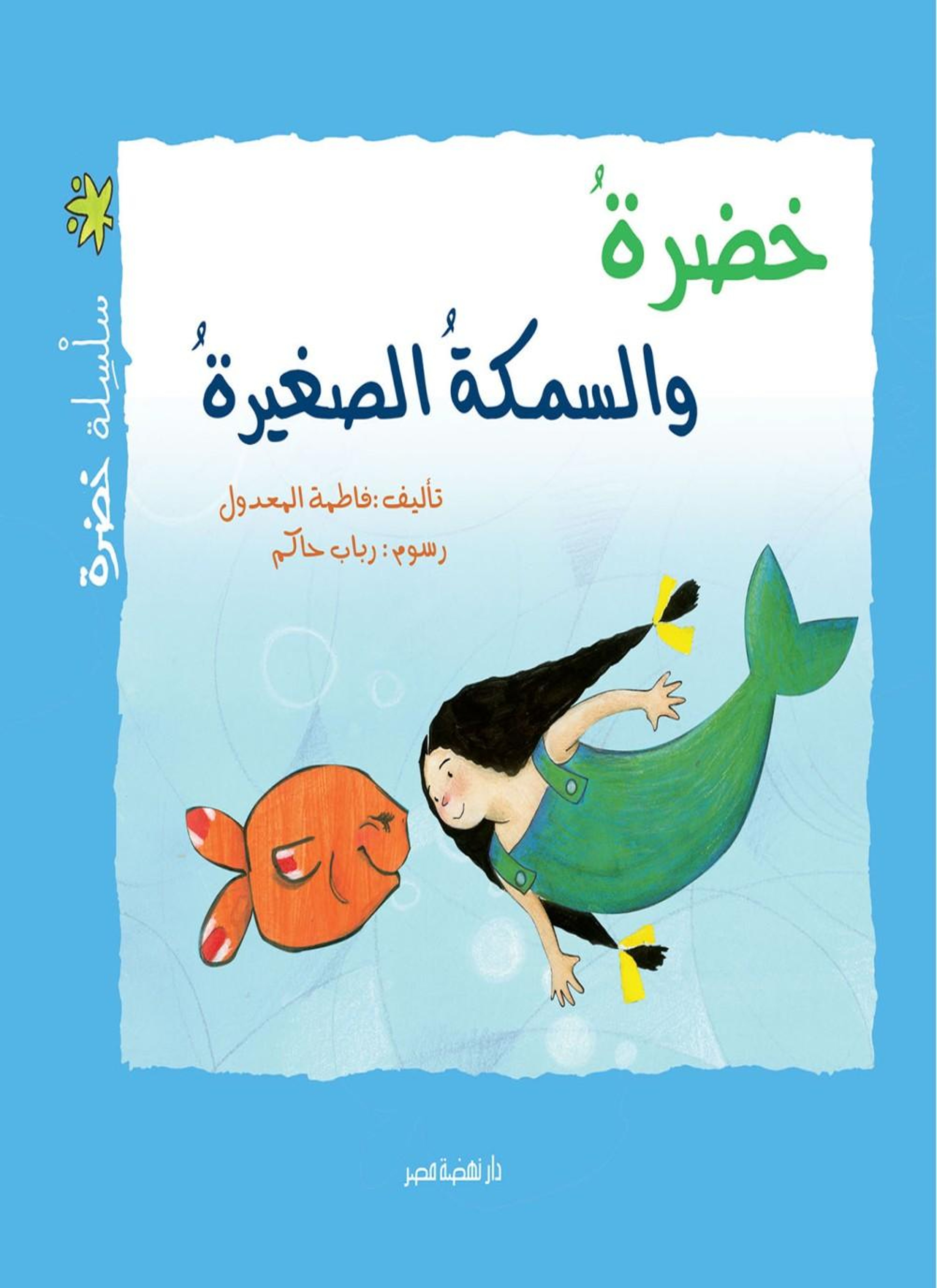 خضرة والسمكة الصغيرة