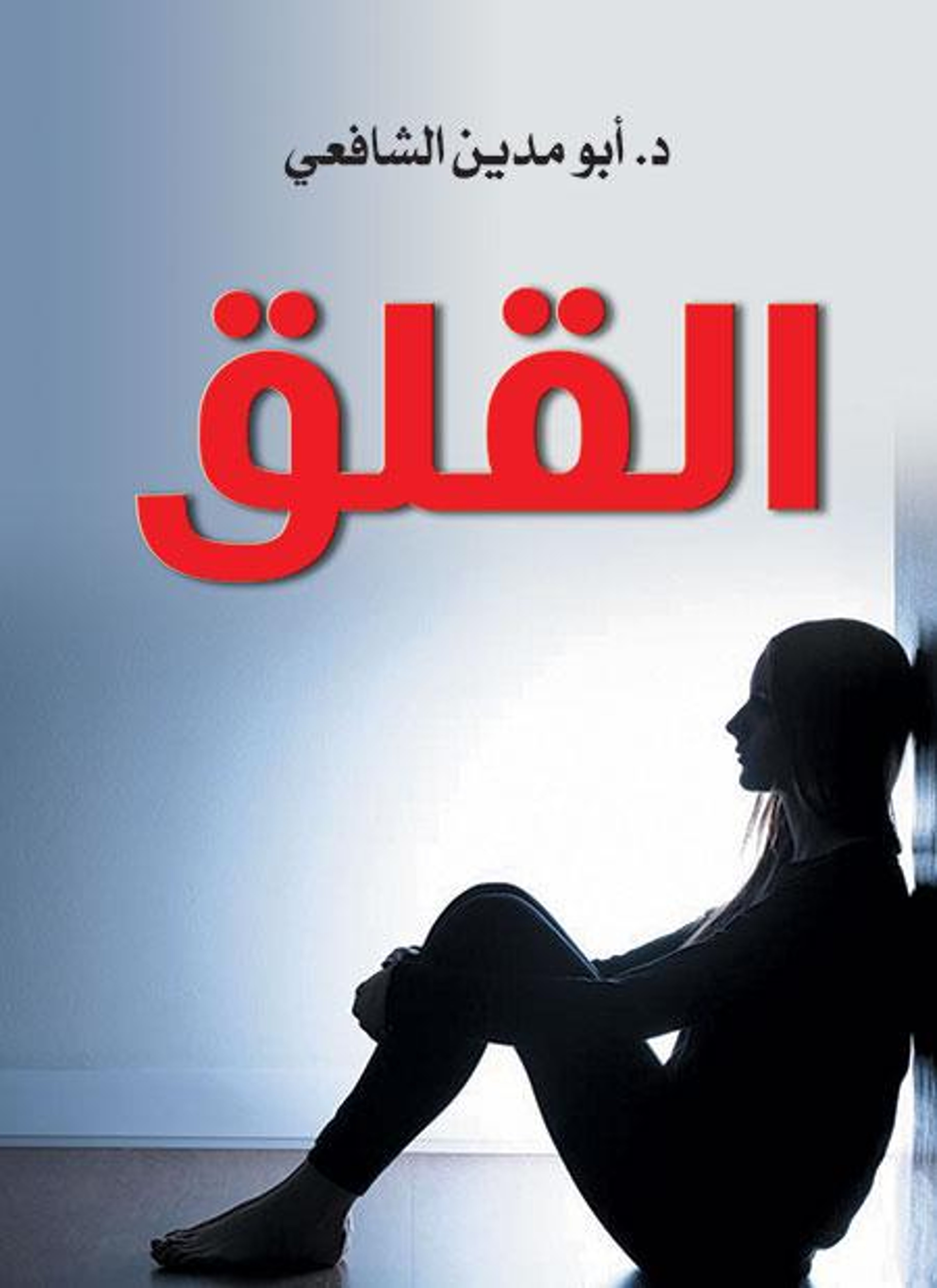 القلق