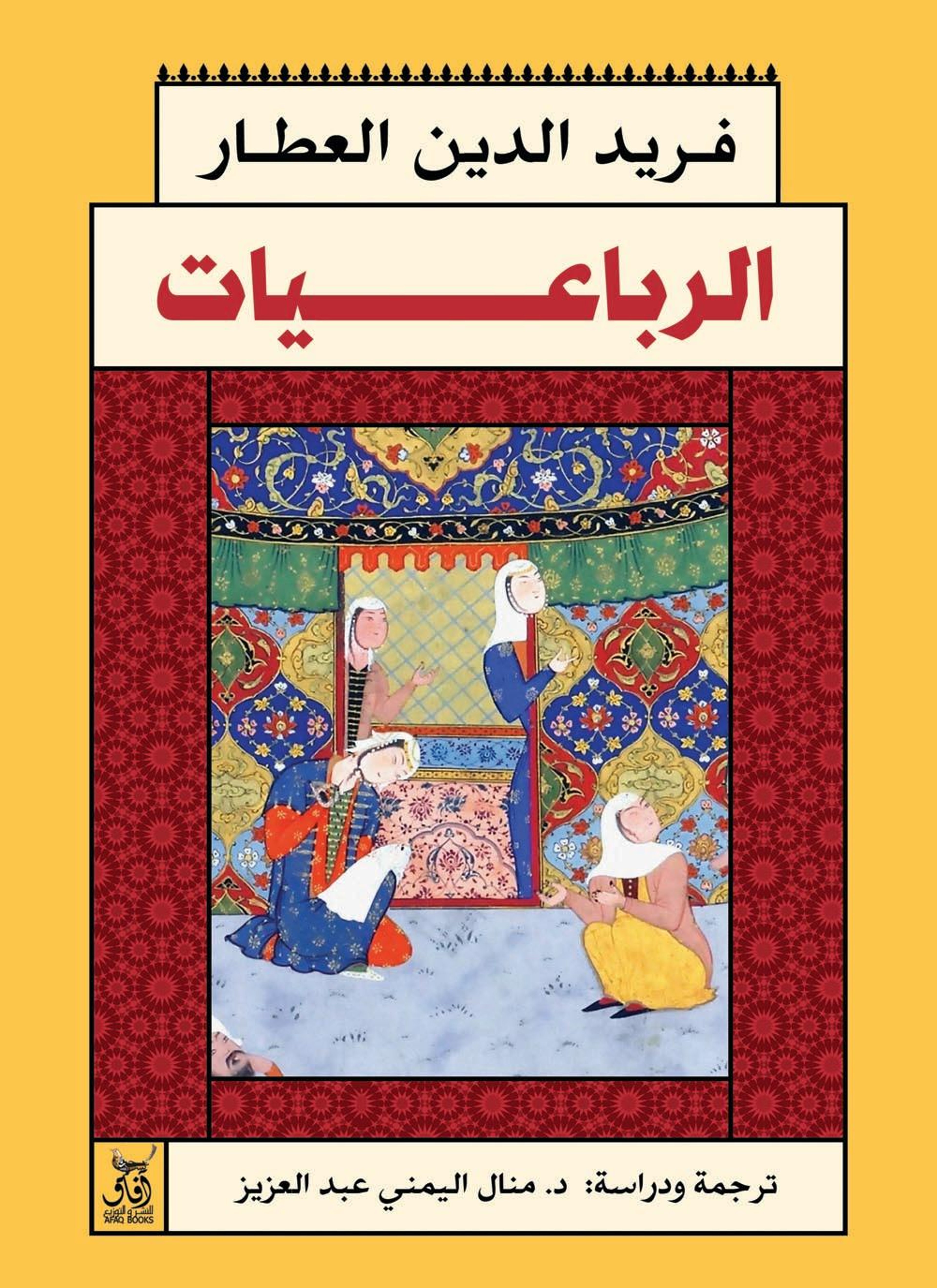 الرباعيات