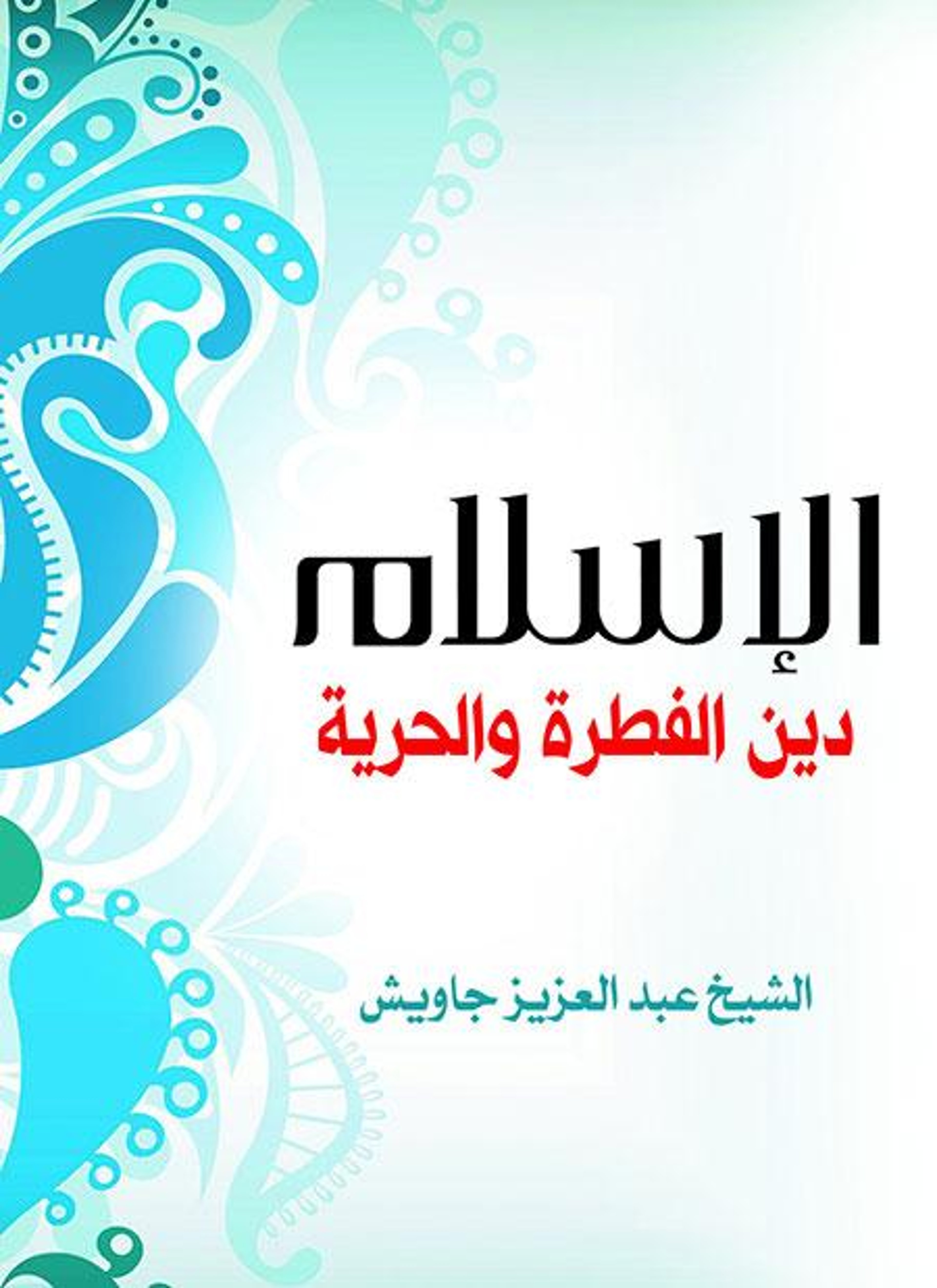 الإسلام دين الفطرة والحرية