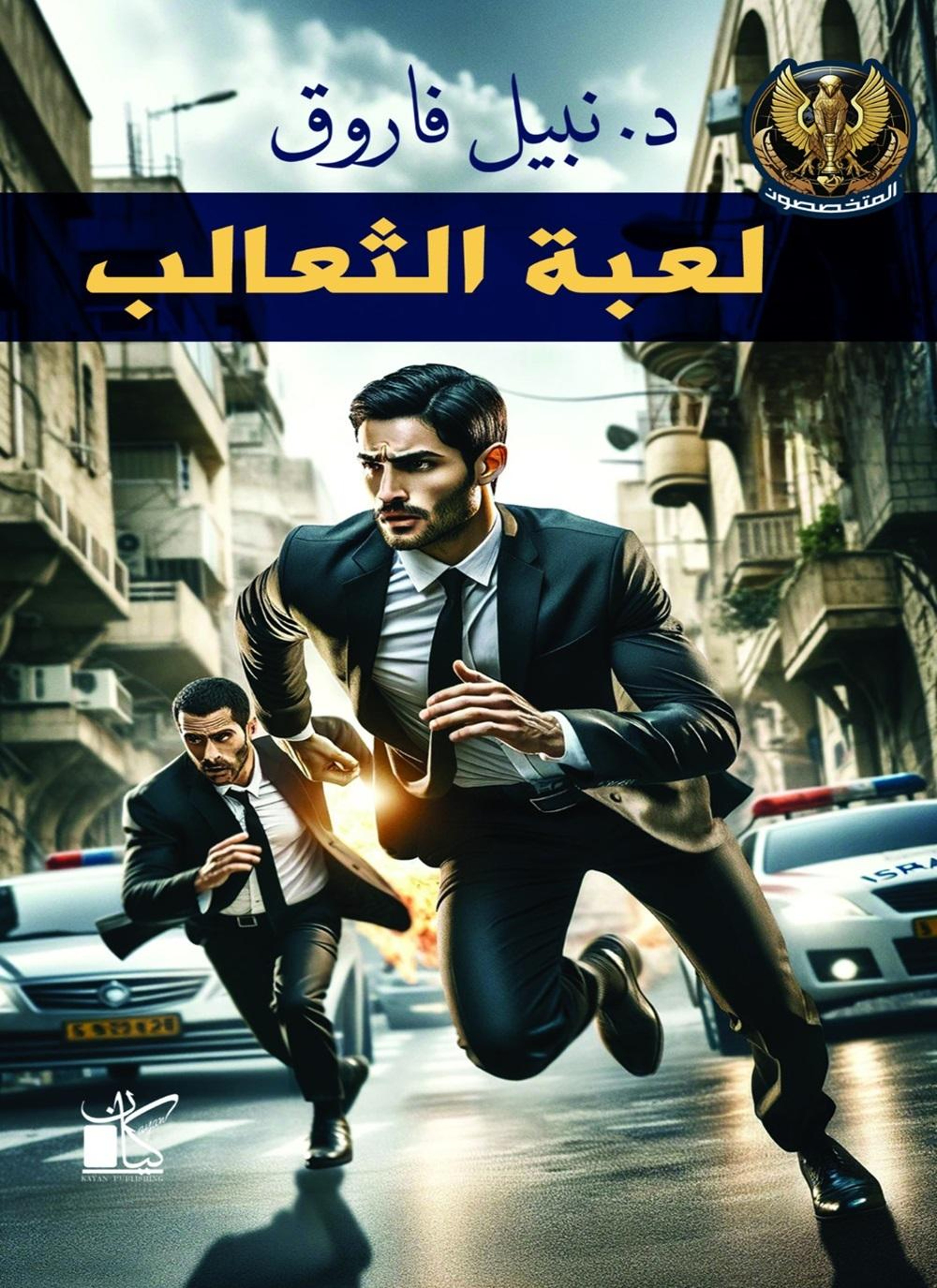 سلسلة المتخصصون - لعبة الثعالب