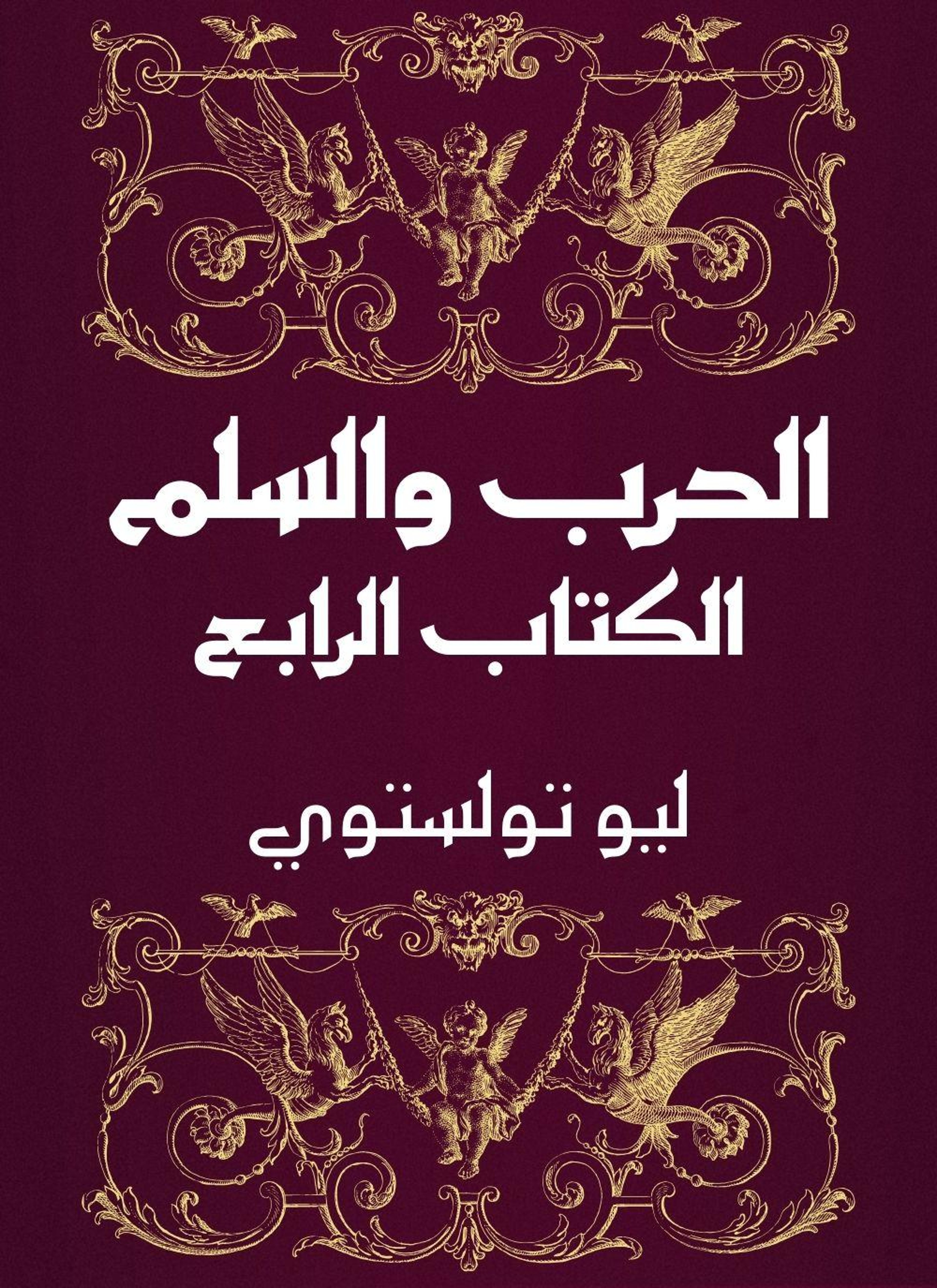الحرب والسلم