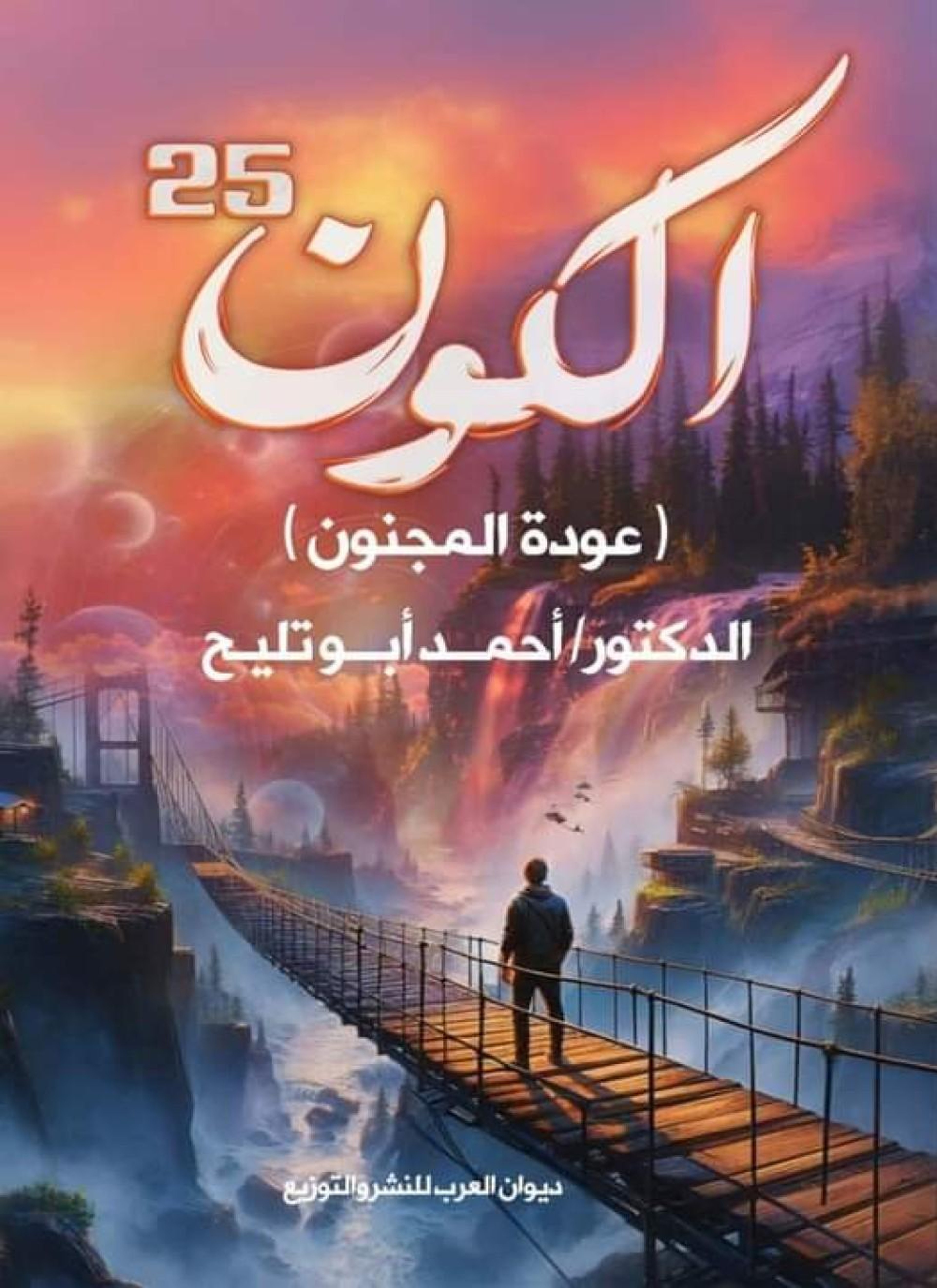 الكون 25 - عودة المجنون