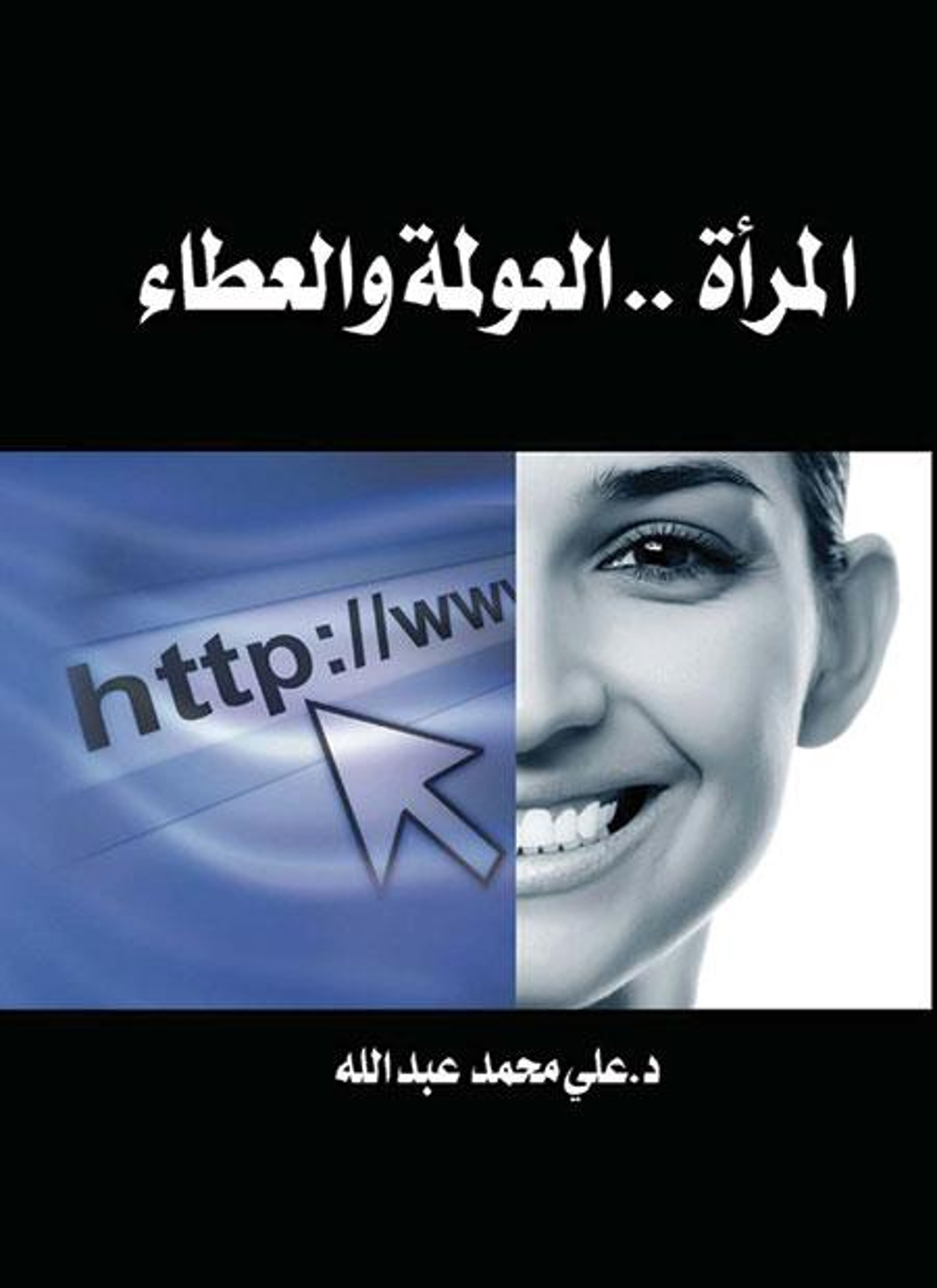 المرأة العولمة والعطاء