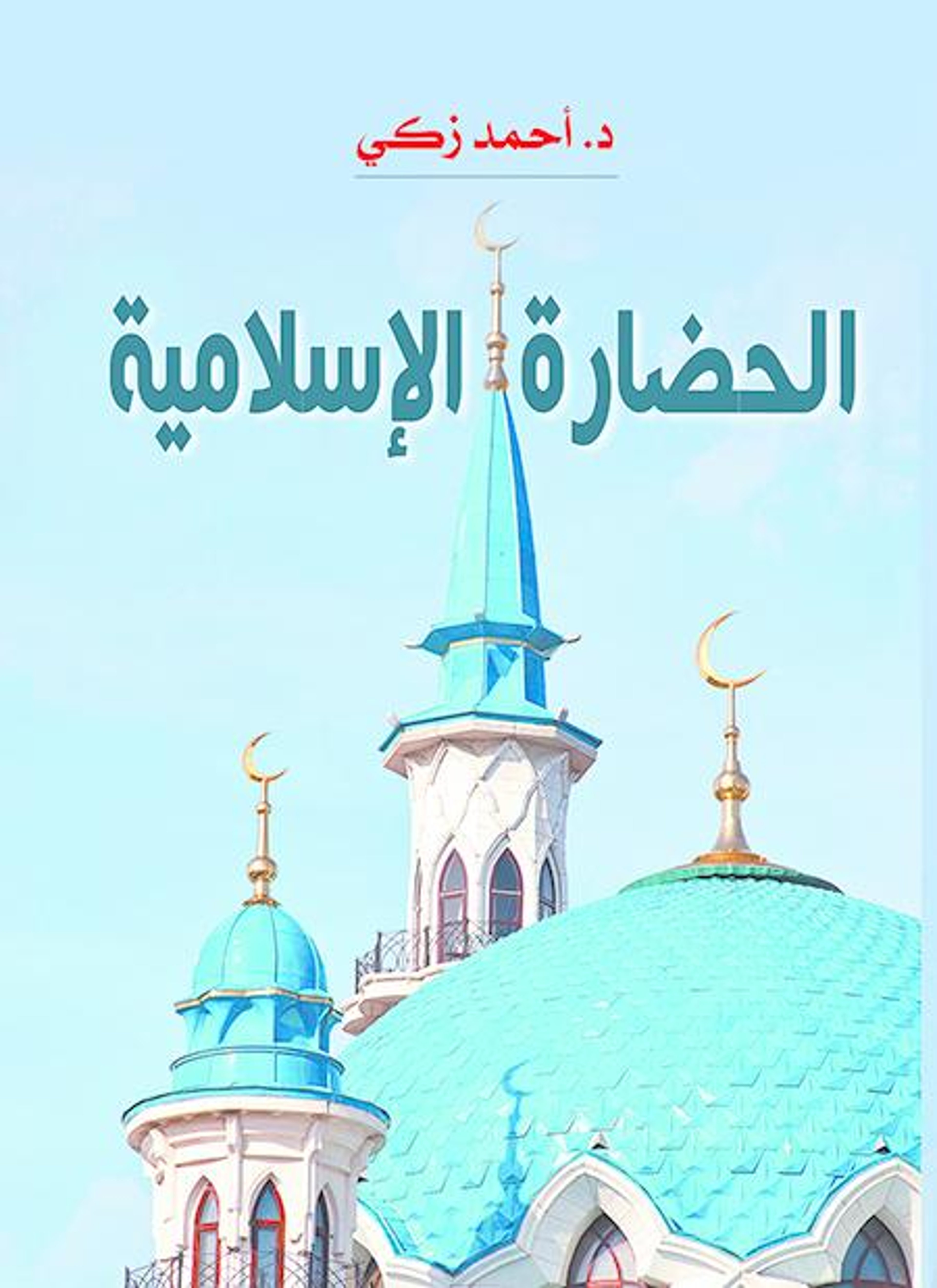 الحضارة الإسلامية