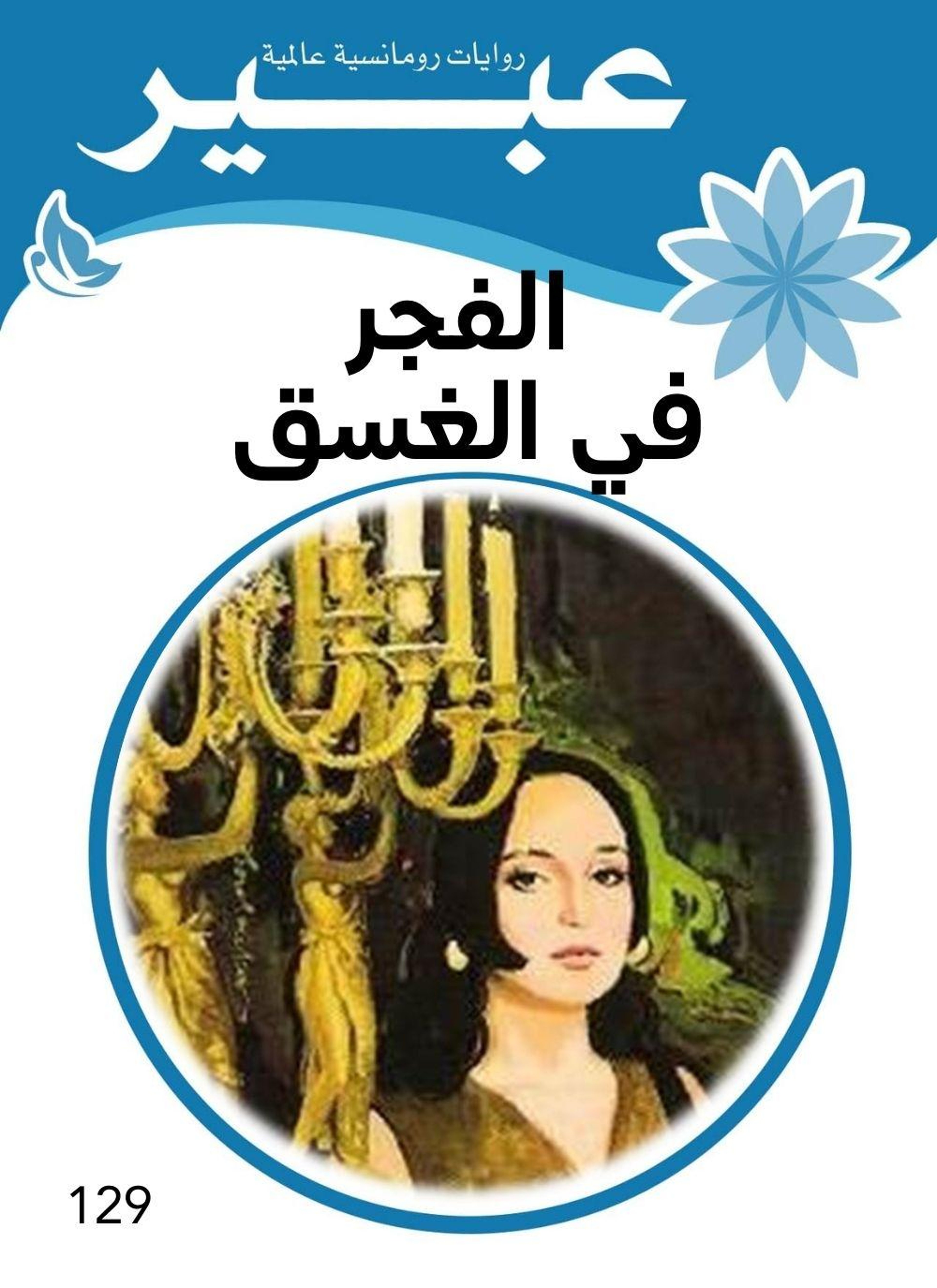 الفجر في الغسق