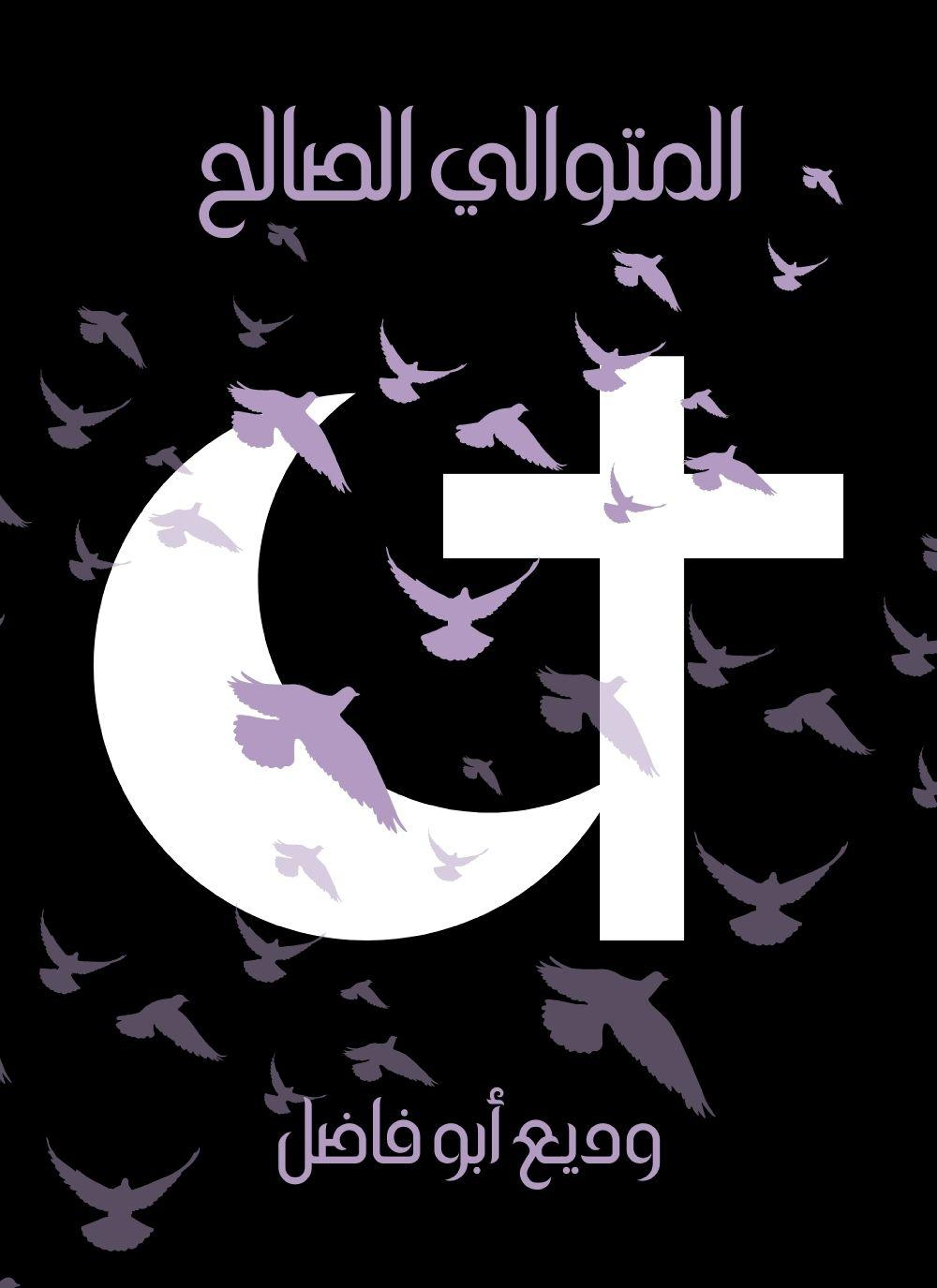 المتوالي الصالح