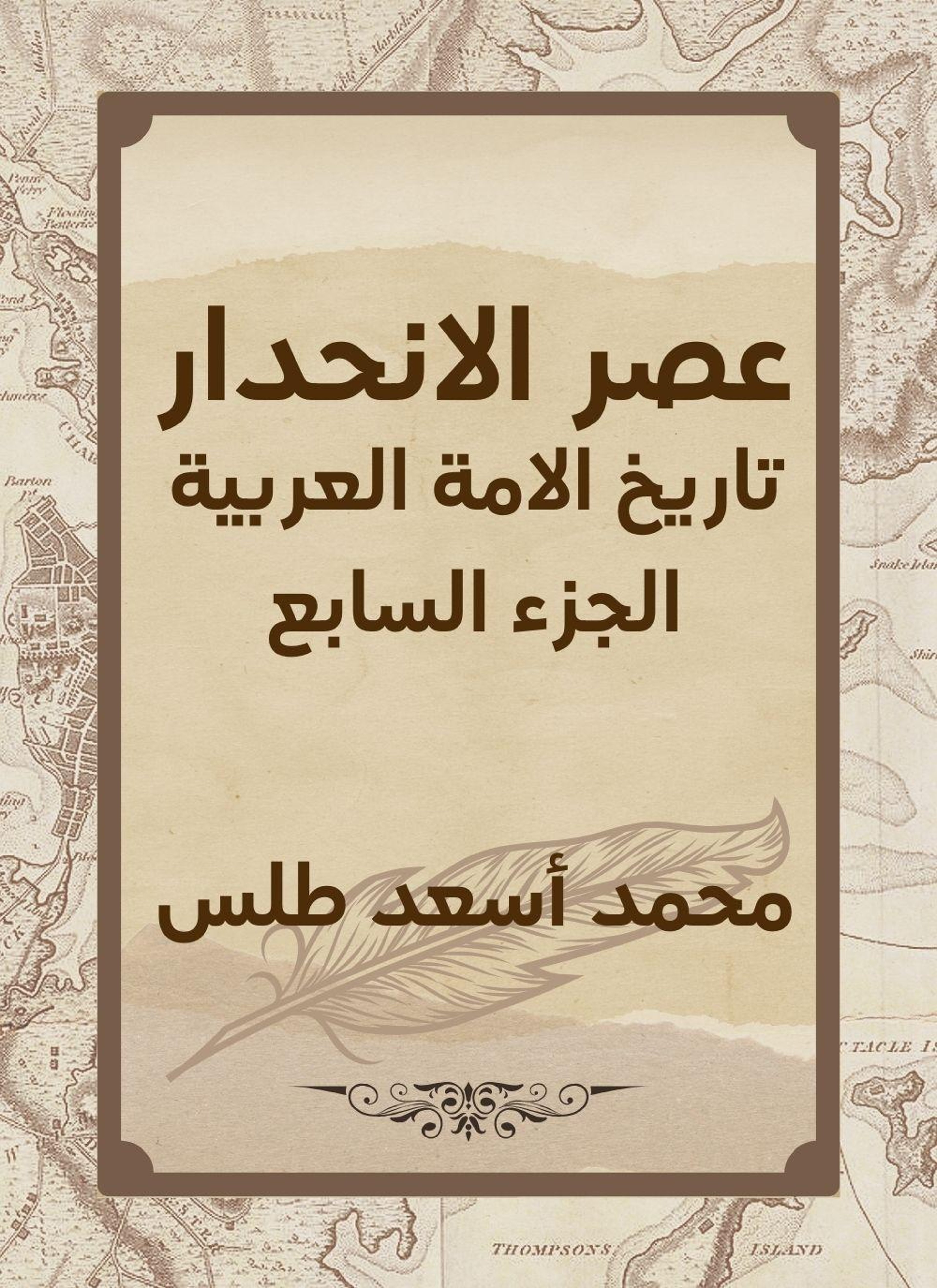 عصر الانحدار: تاريخ الامة العربية