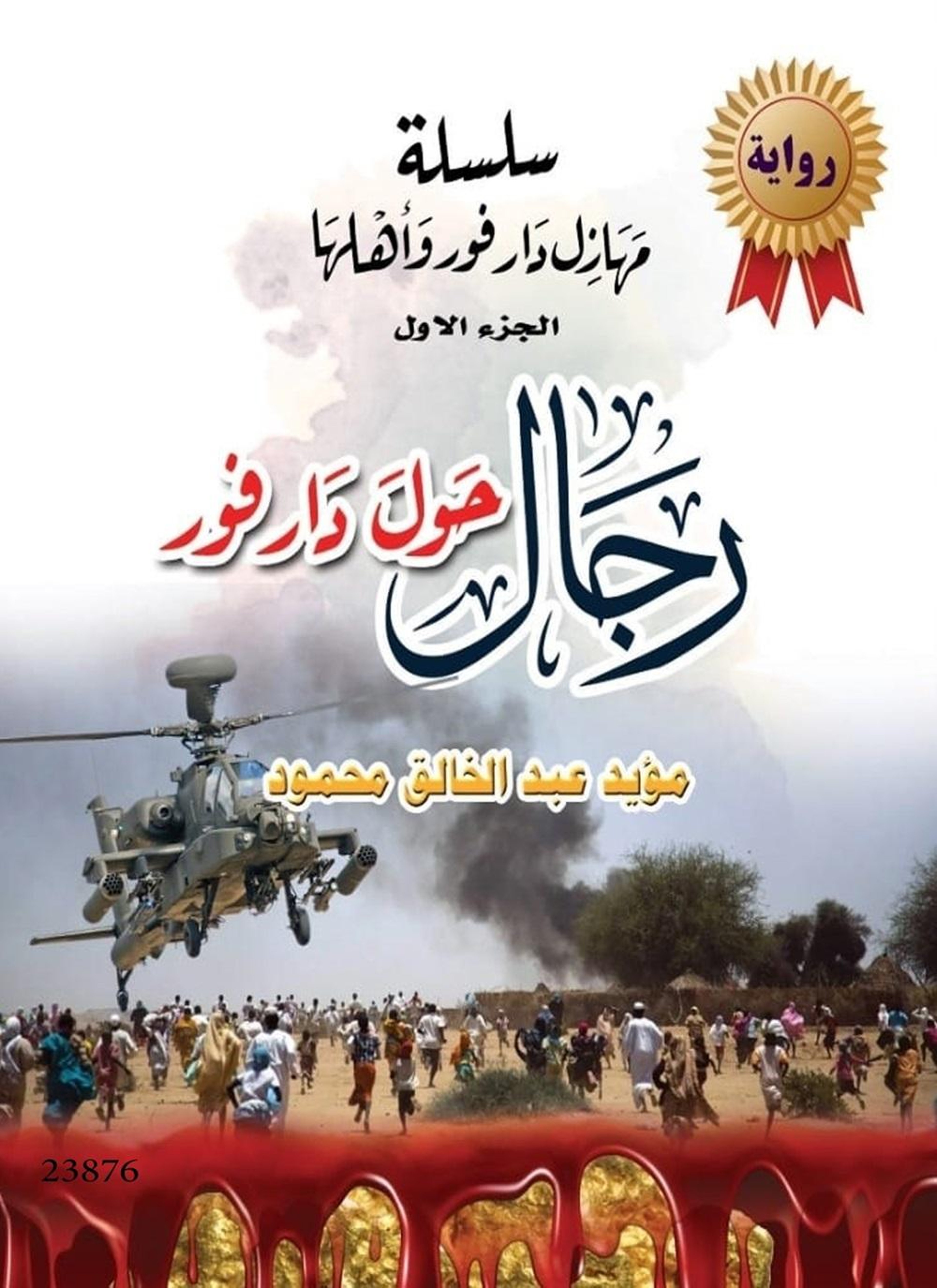 رجال حول دار فور
