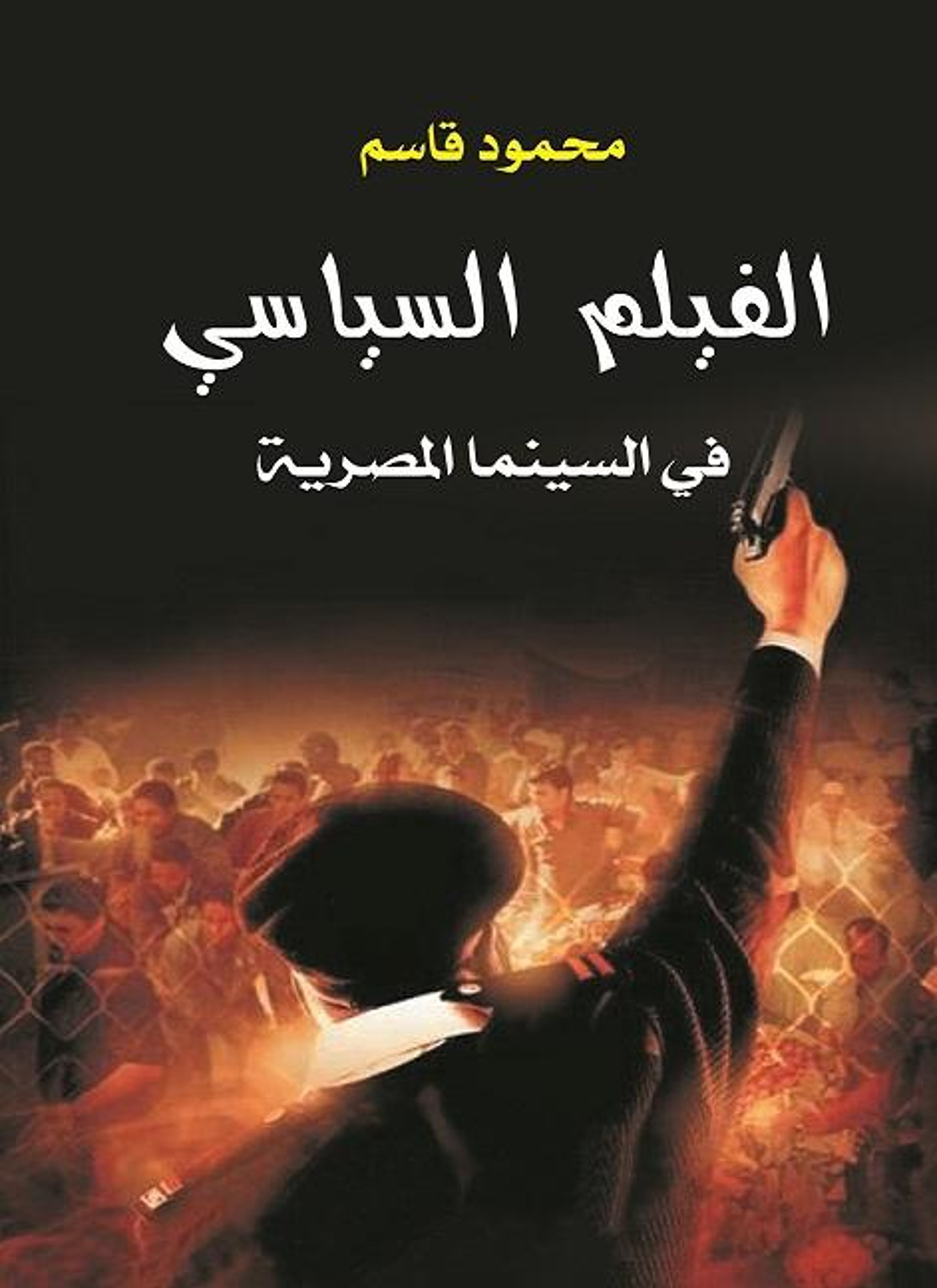 الفيلم السياسي في السينما المصرية