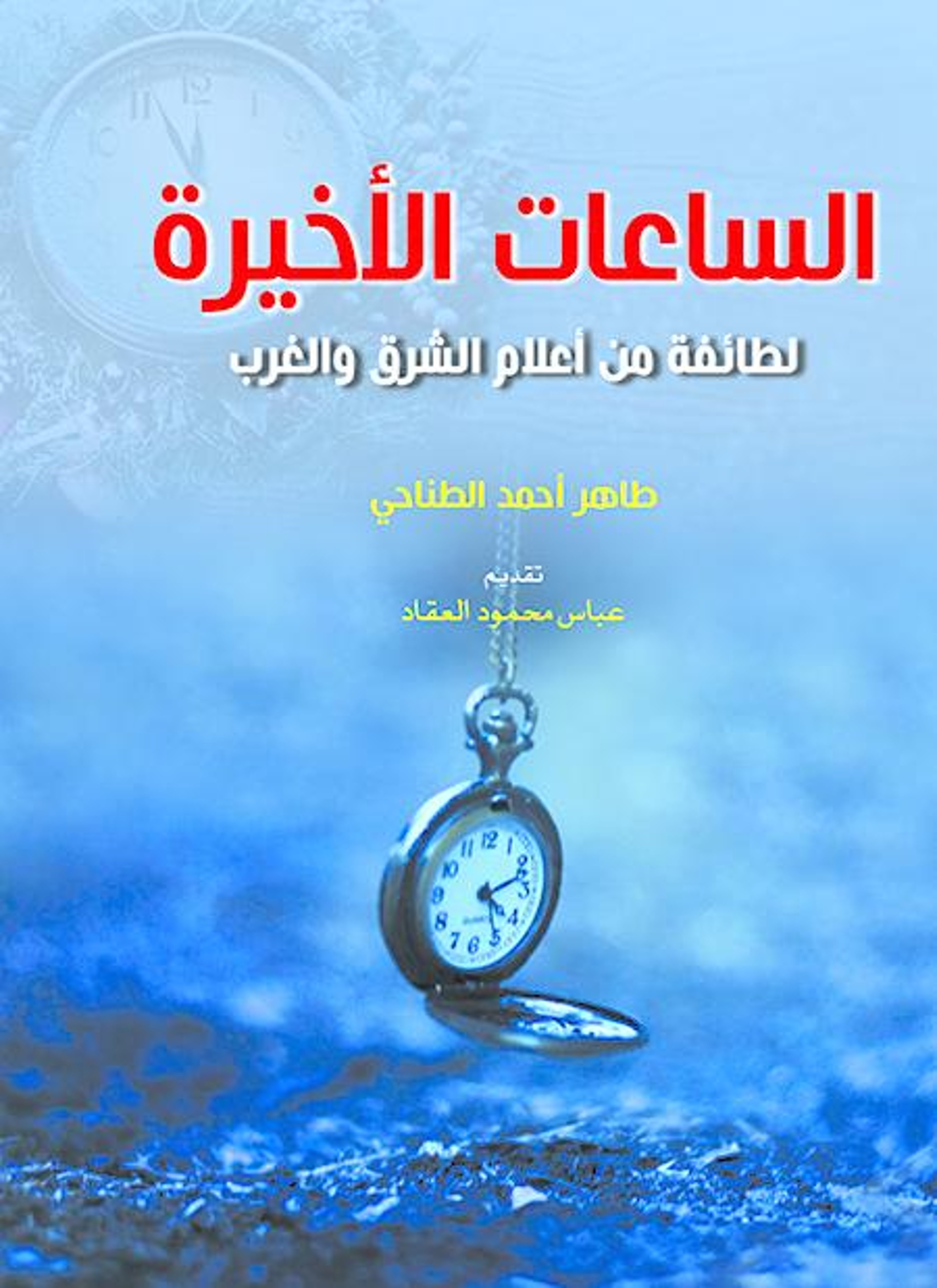 الساعات الأخيرة