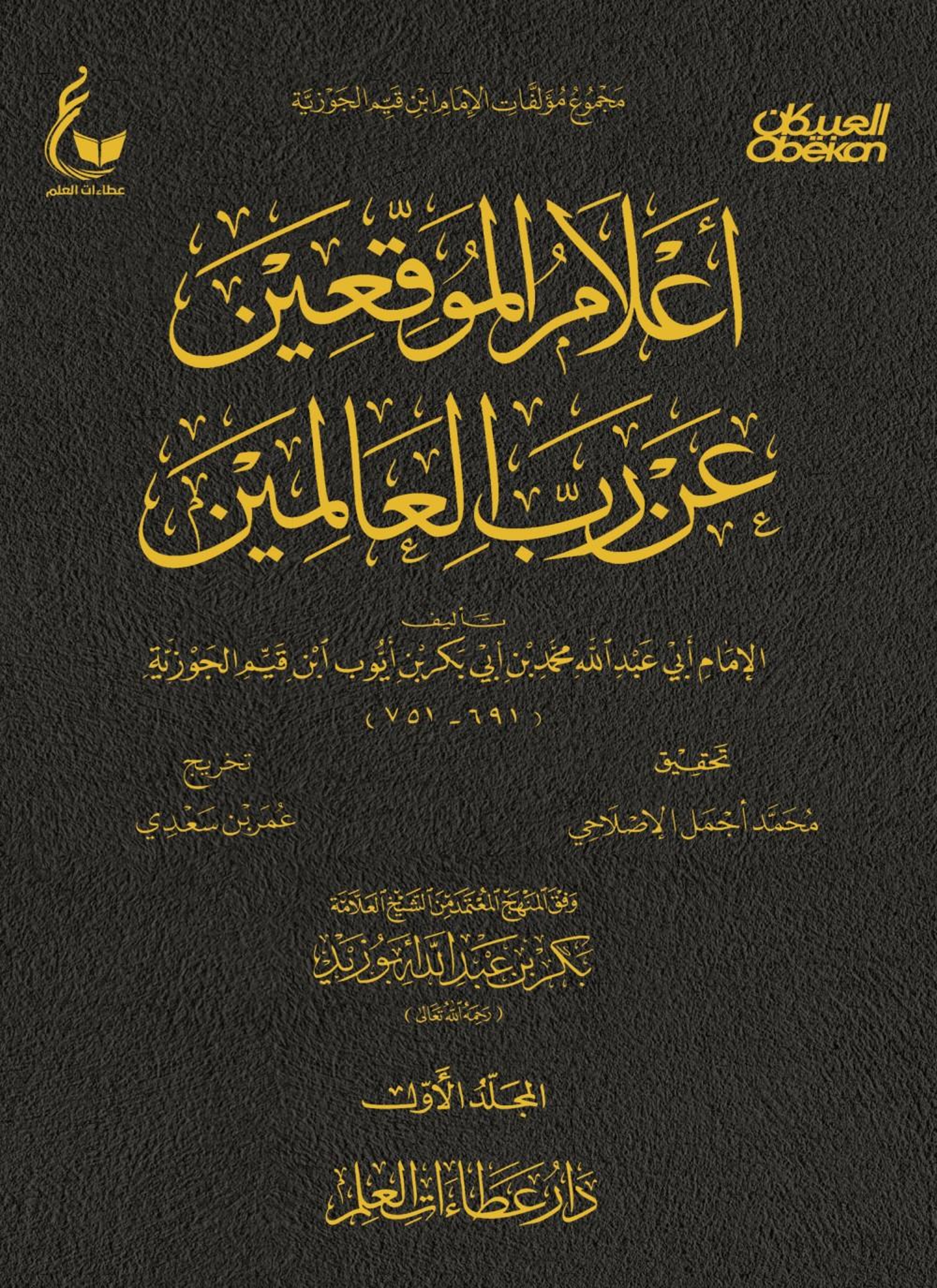 أعلام الموقعين عن رب العالمين