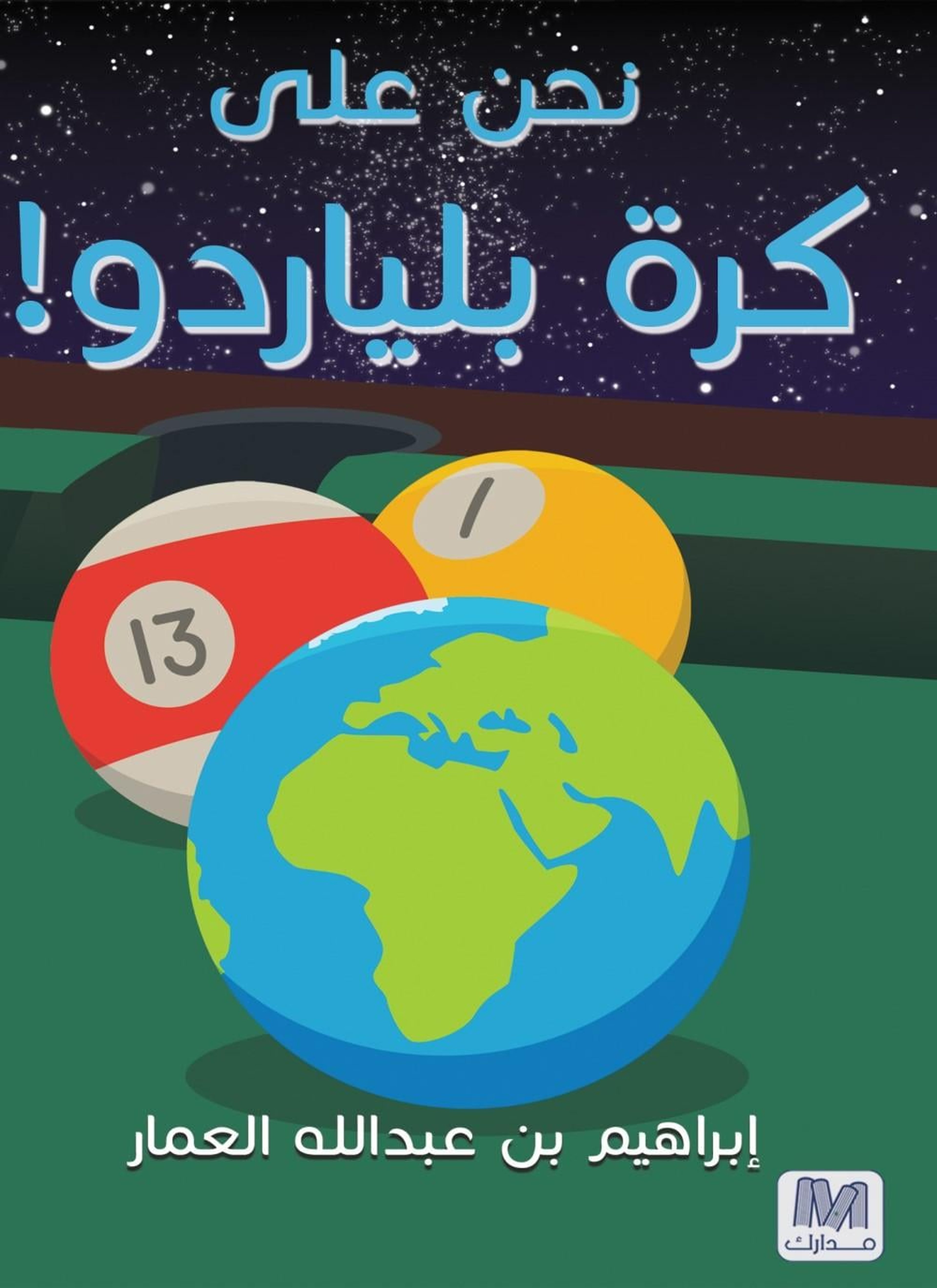 نحن على كرة بلياردو