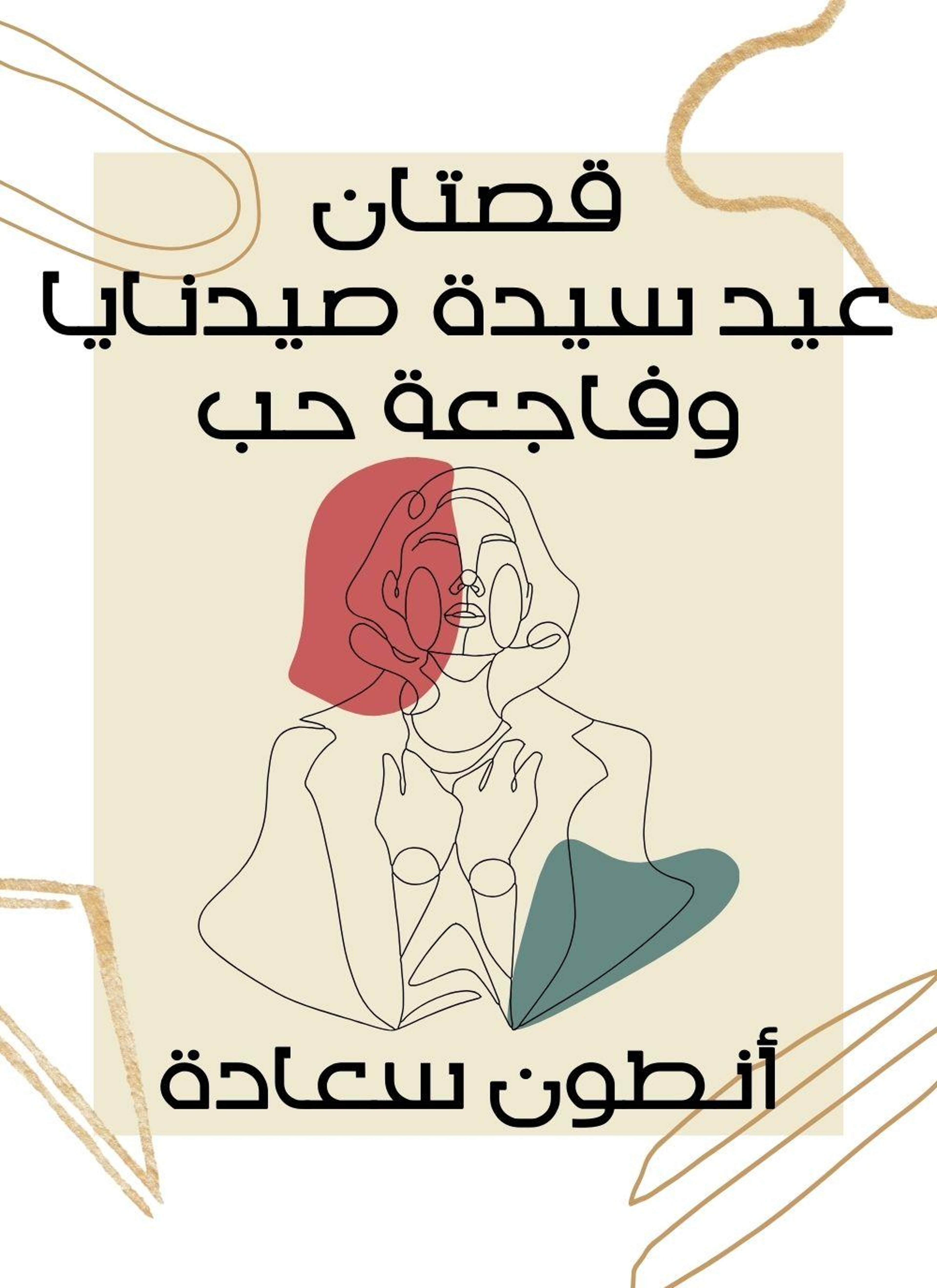 قصتان