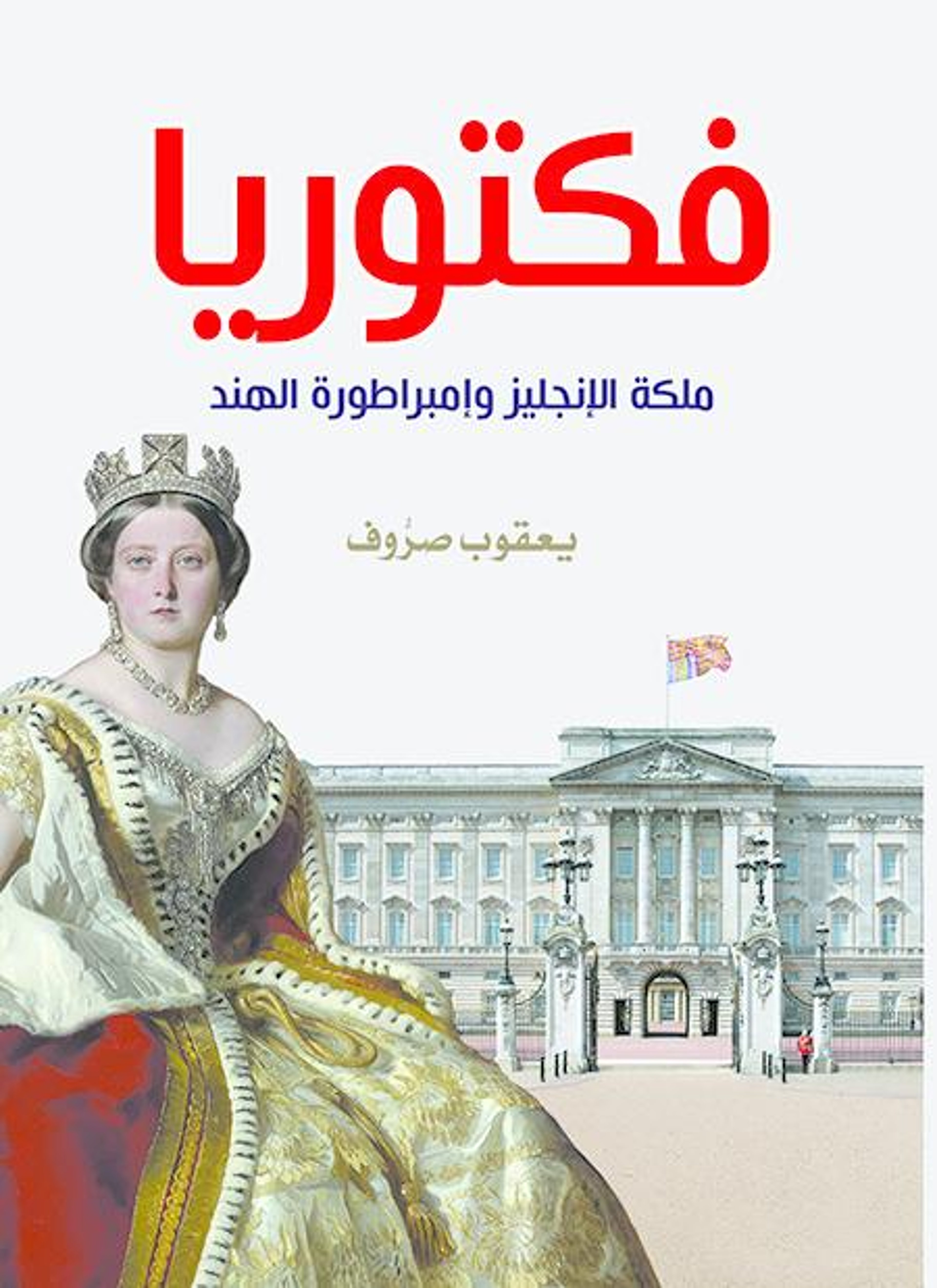 فكتوريا ملكة الإنجليز وإمبراطورة الهند