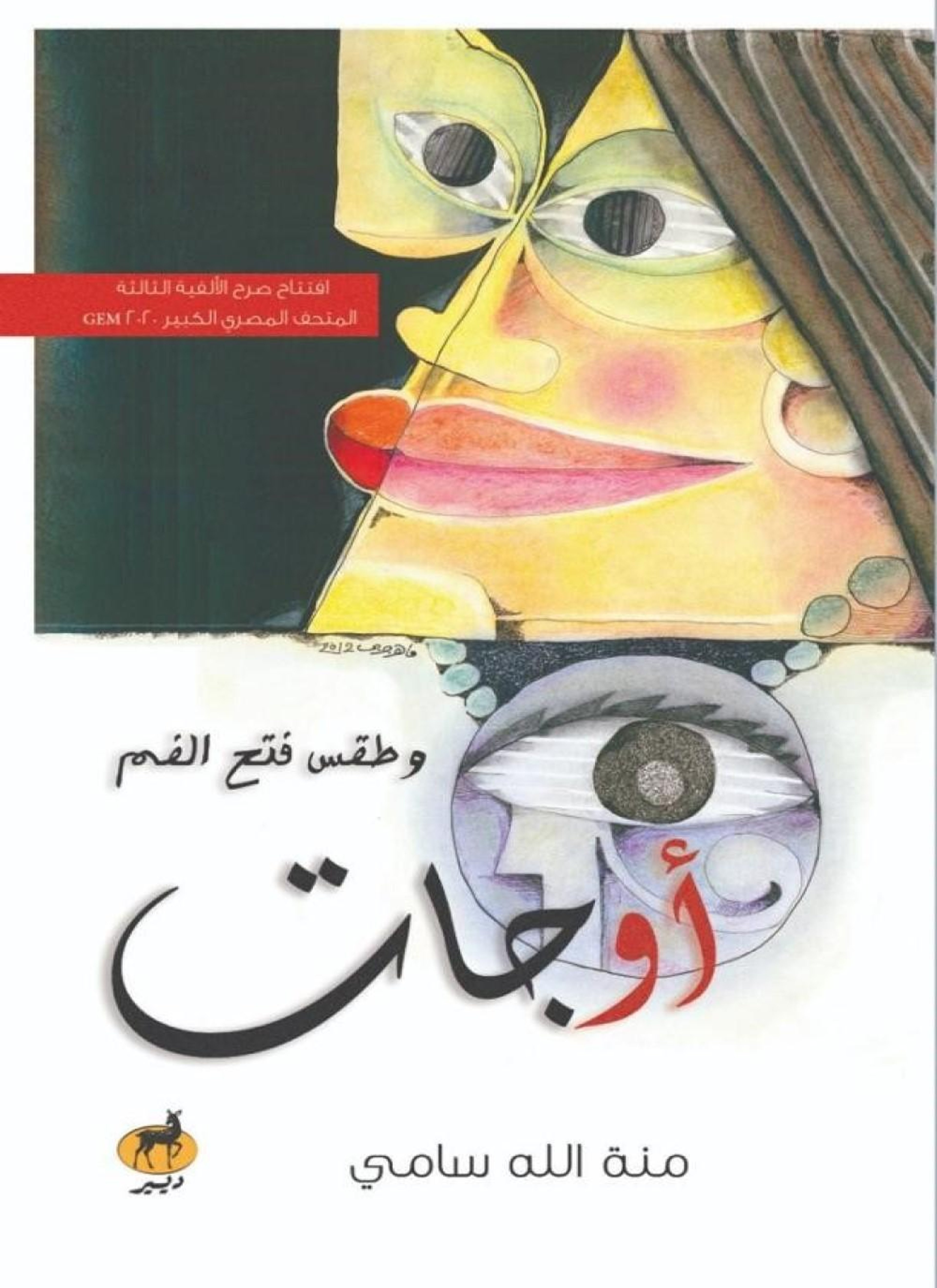 أوجات وطقس فتح الفم