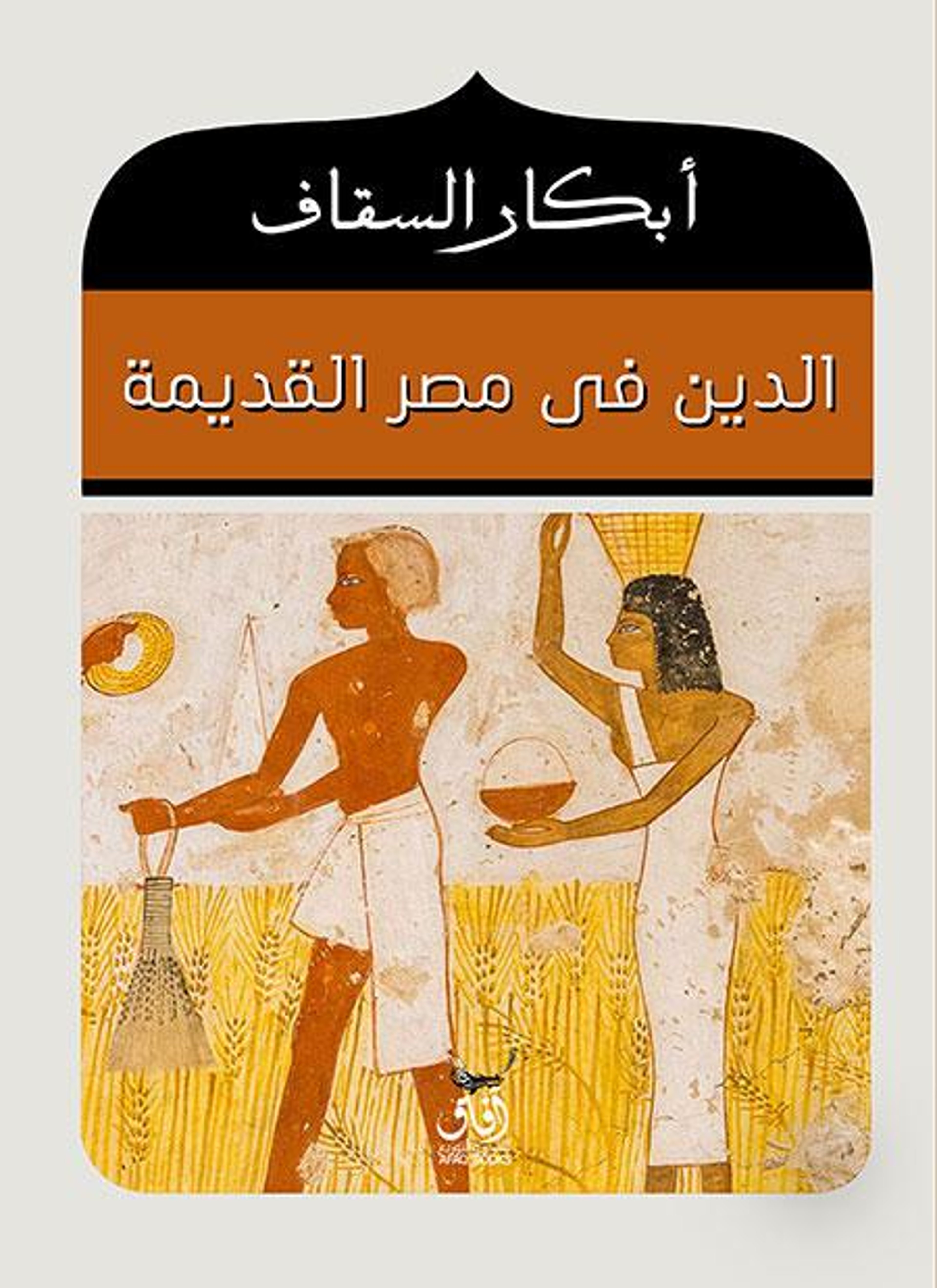 الدين في مصر القديمة