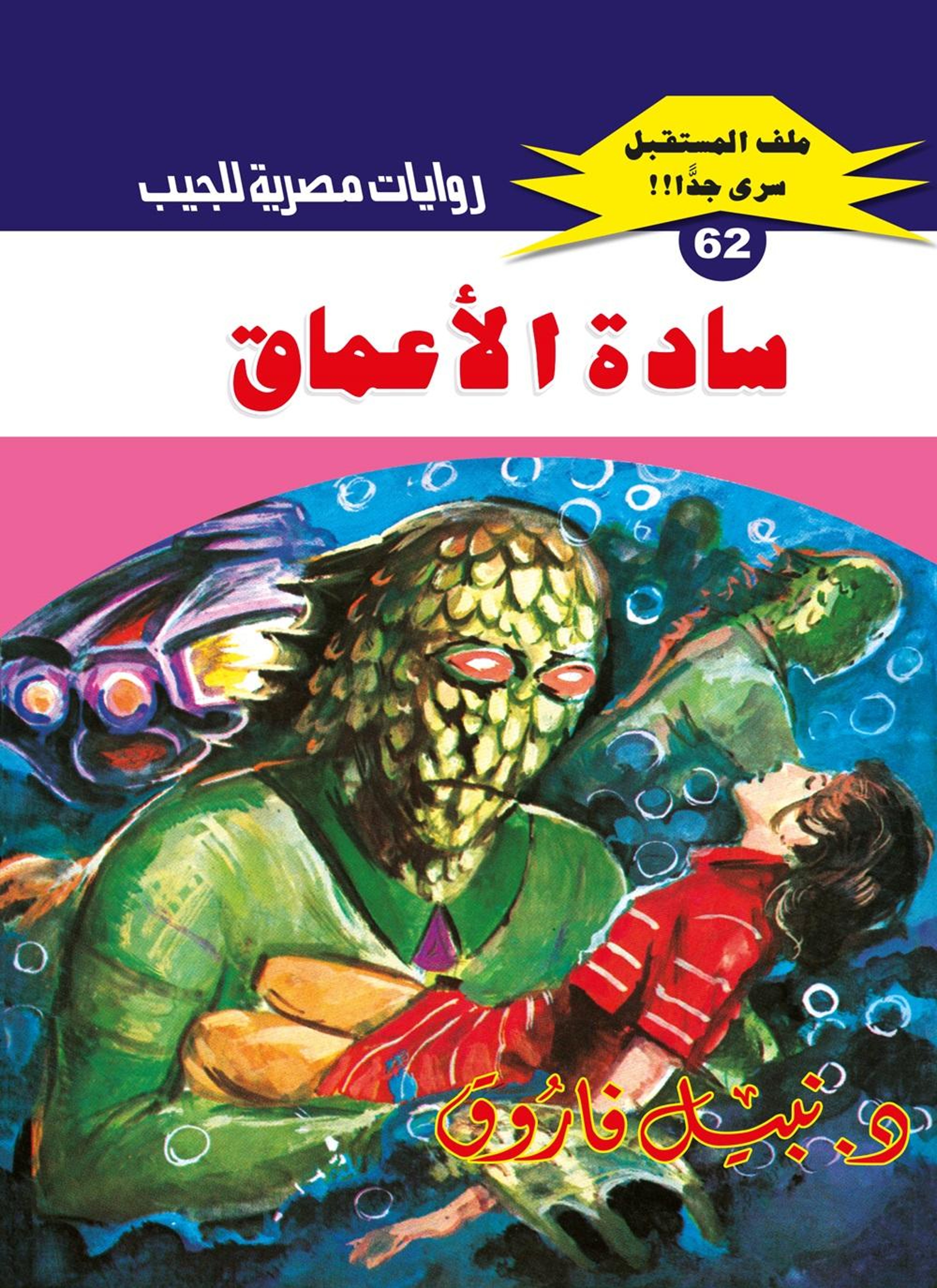 سادة الأعماق