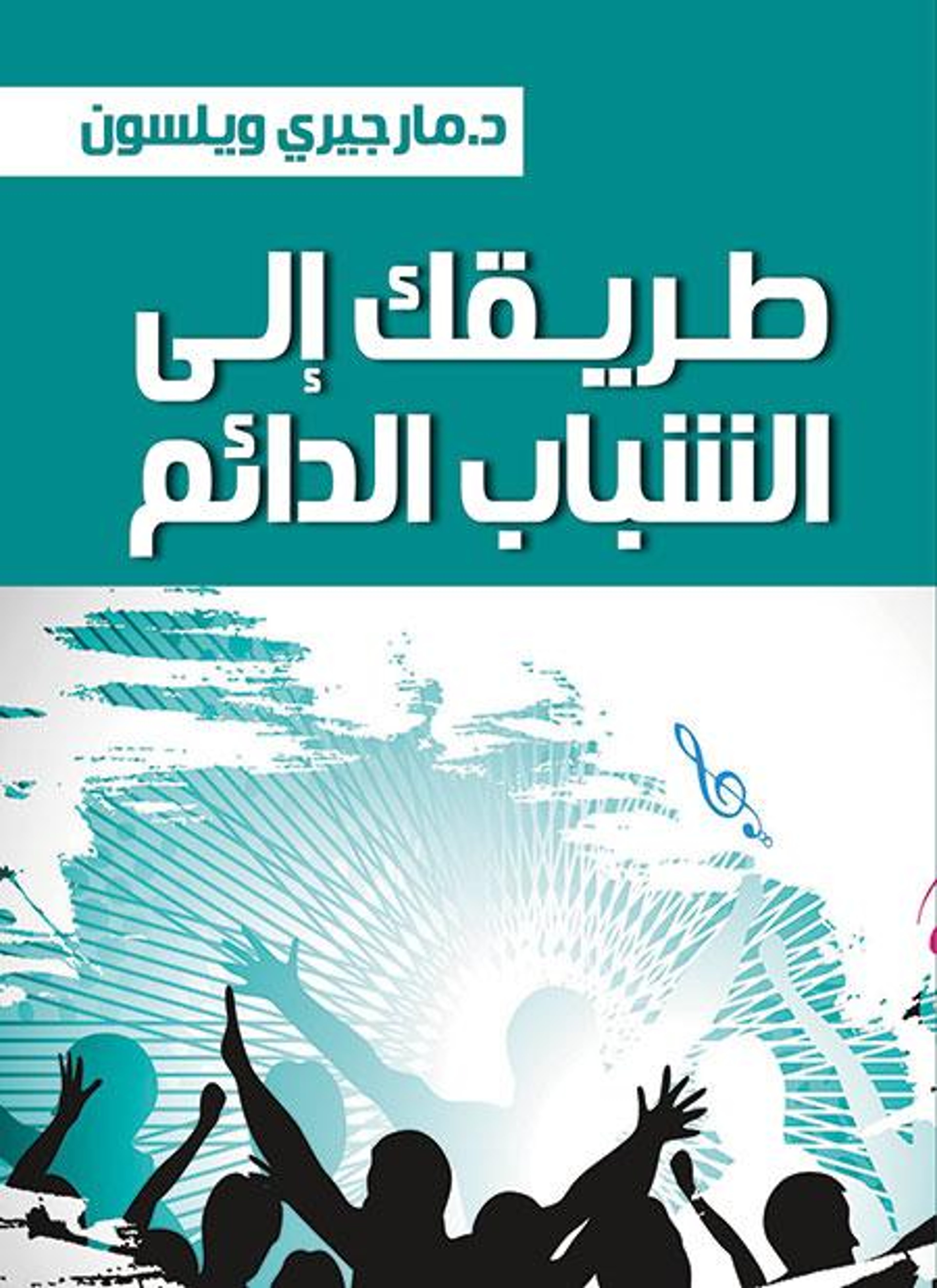 طريقك إلى الشباب الدائم