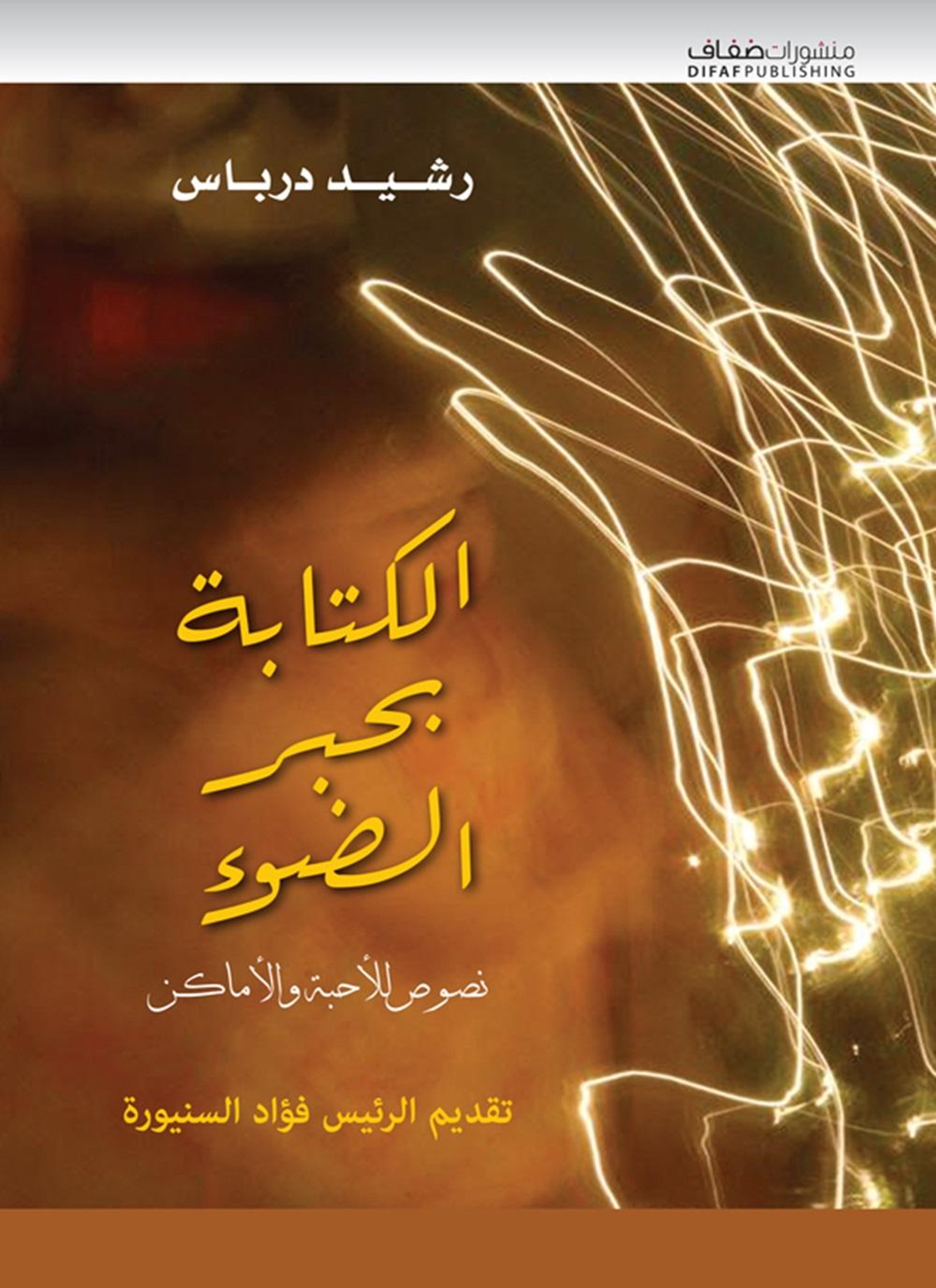 الكتابة بحبر الضوء