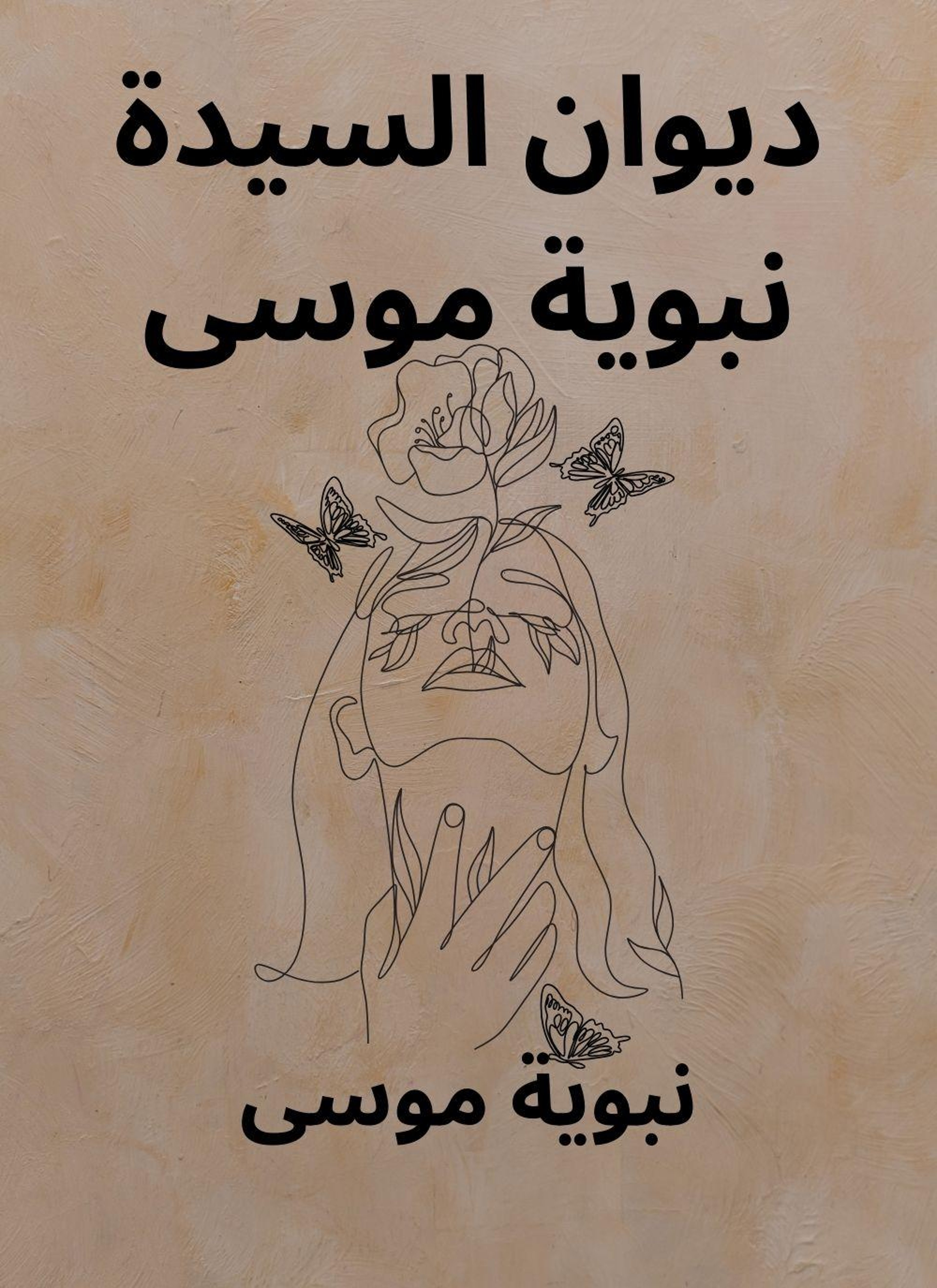 ديوان السيدة نبوية موسى