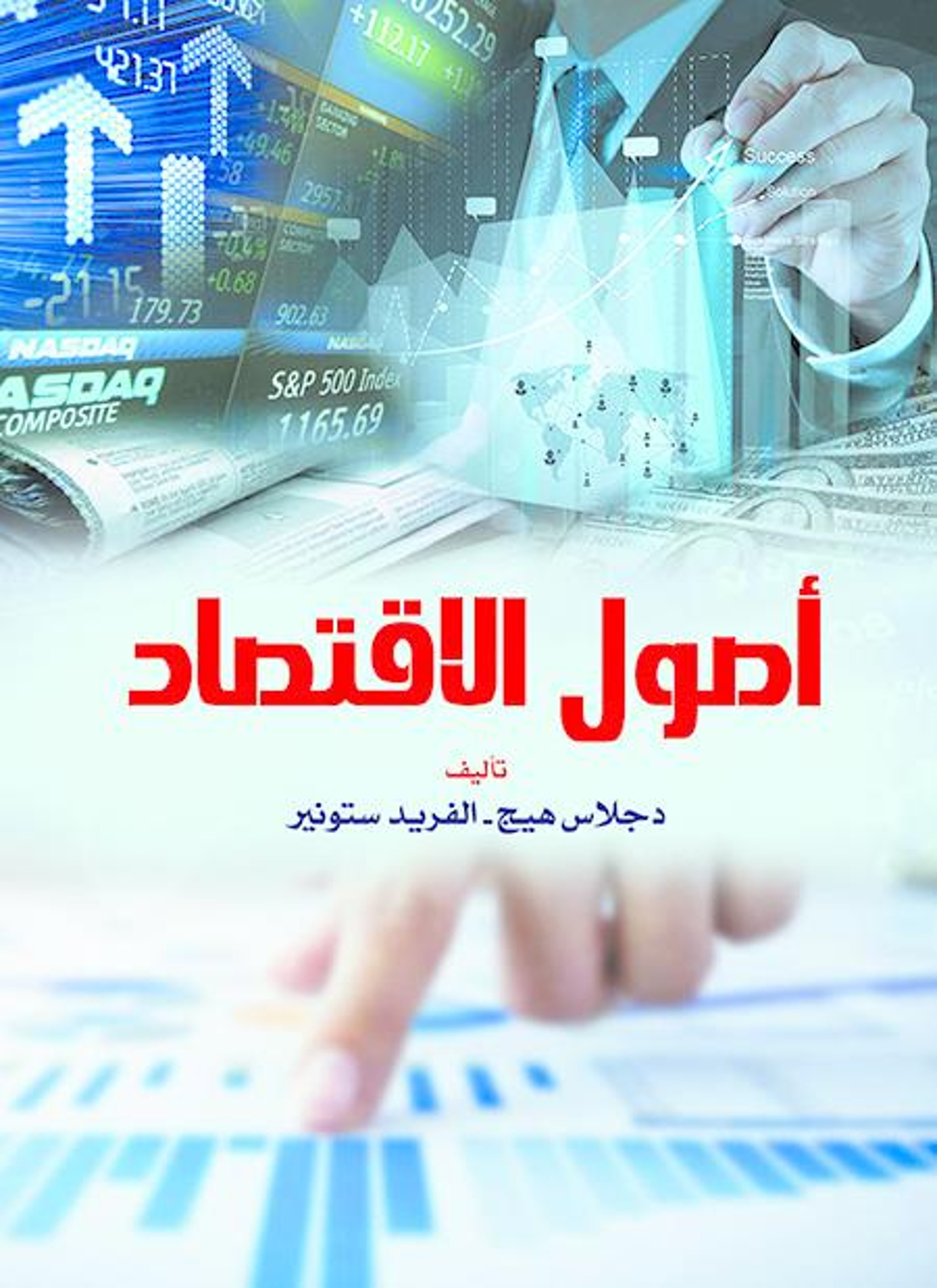 أصول الاقتصاد