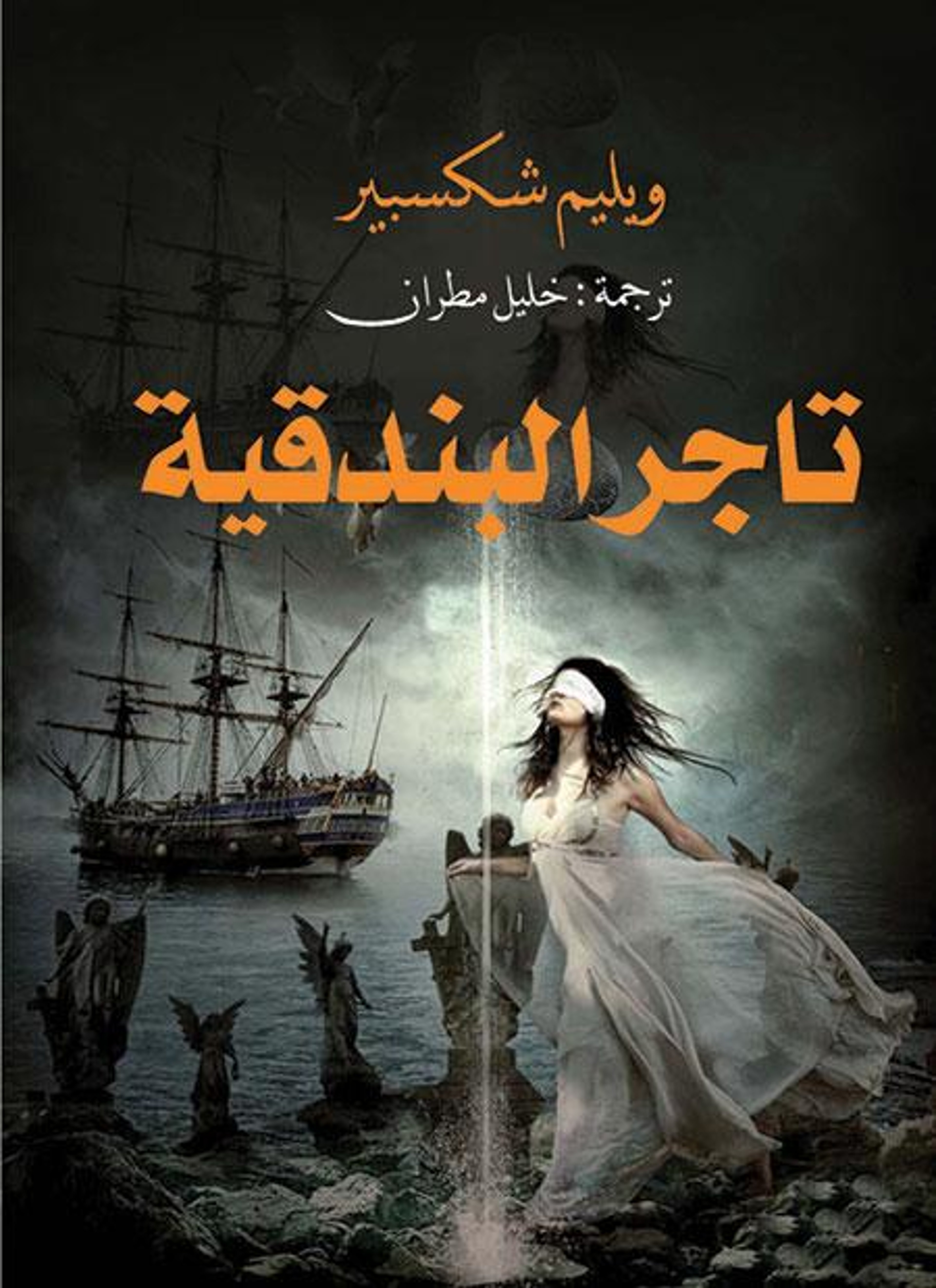 تاجر البندقية