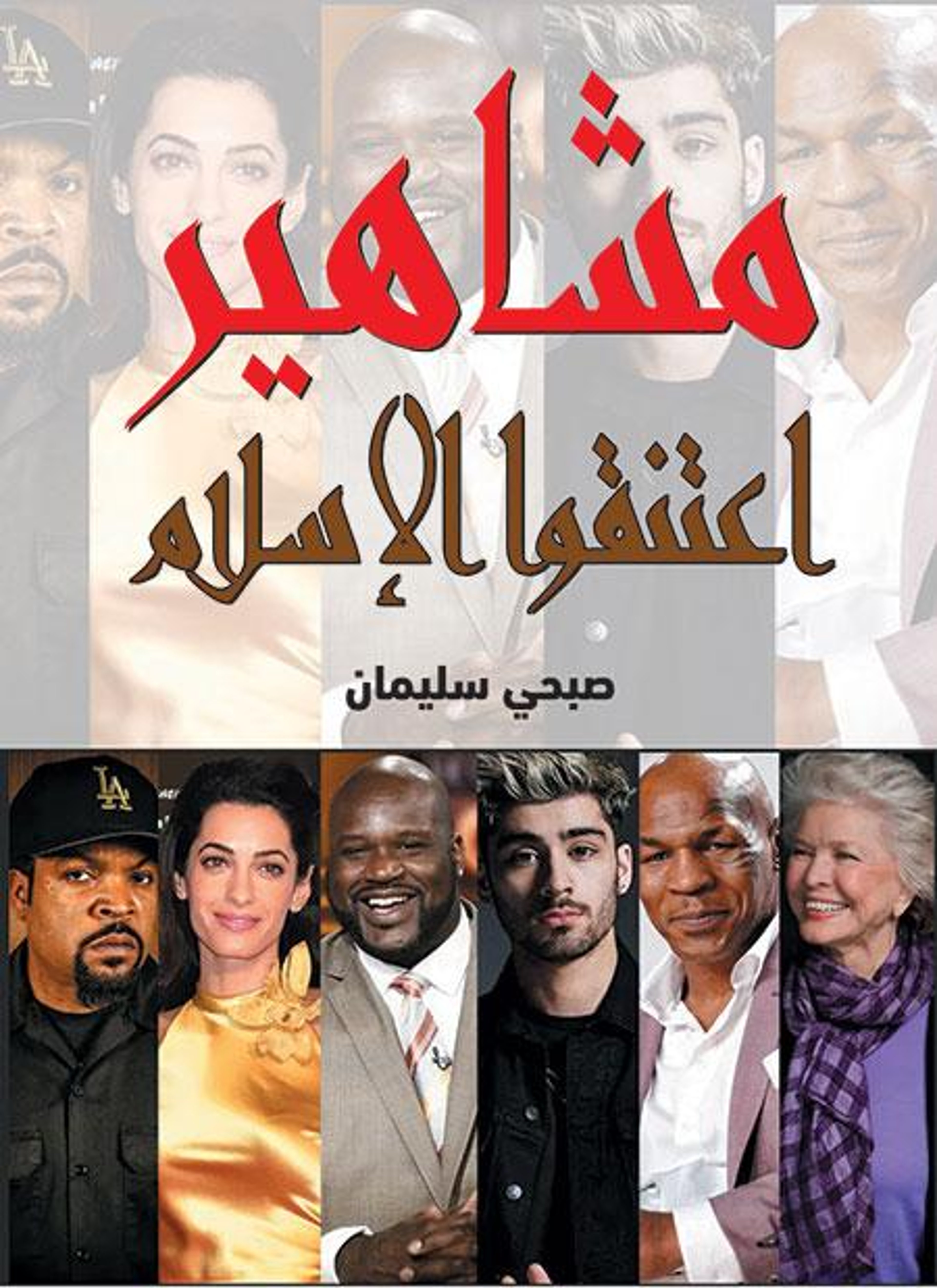 مشاهير اعتنقوا الإسلام