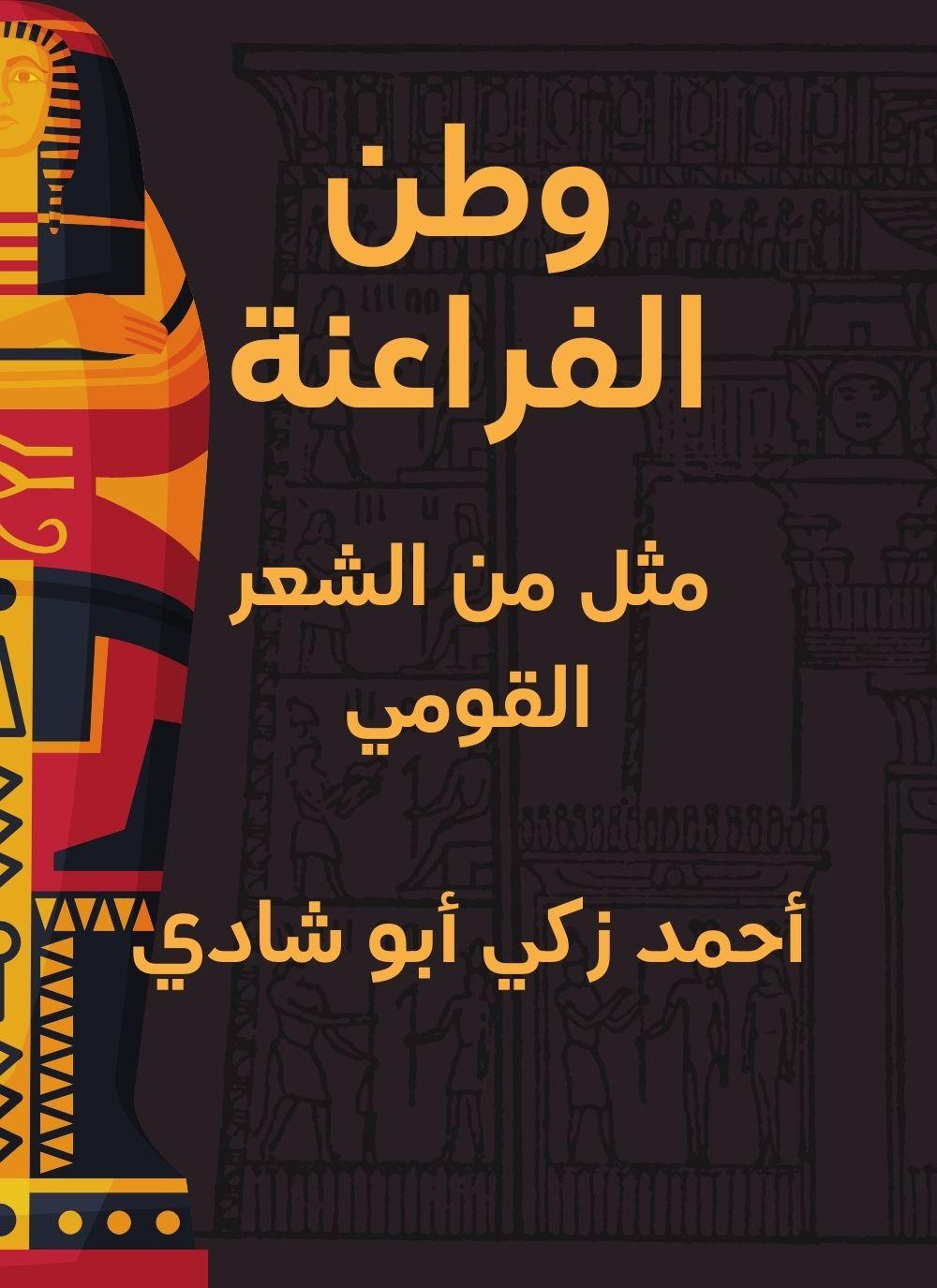 وطن الفراعنة